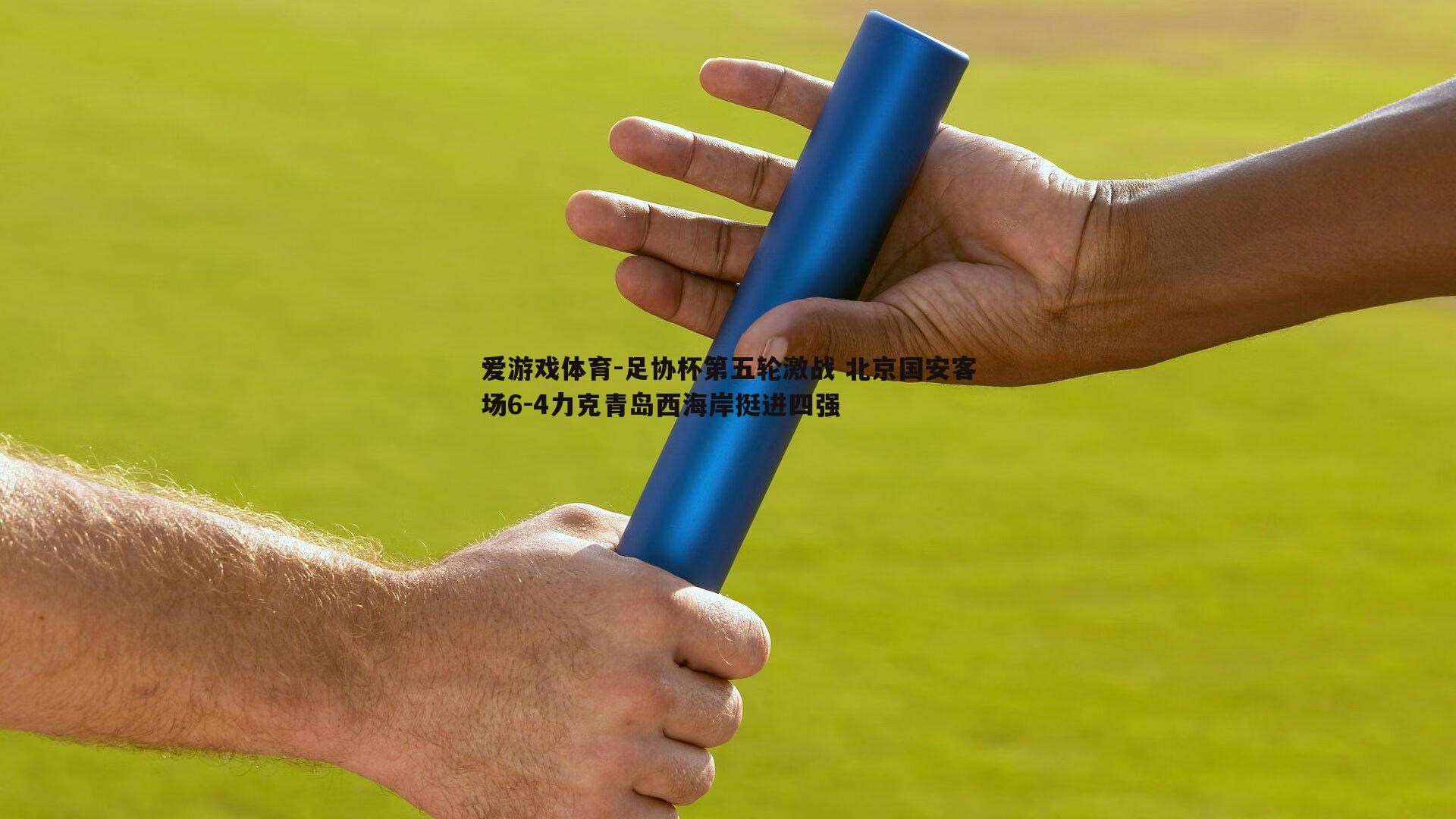 足协杯第五轮激战 北京国安客场6-4力克青岛西海岸挺进四强