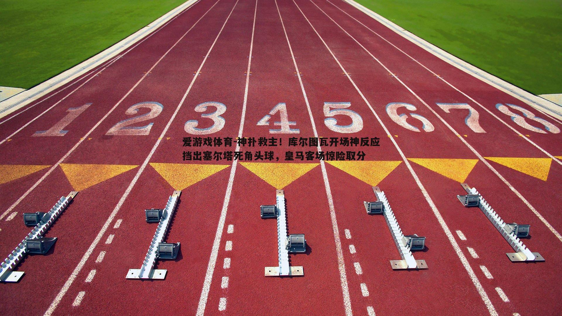 神扑救主！库尔图瓦开场神反应挡出塞尔塔死角头球，皇马客场惊险取分