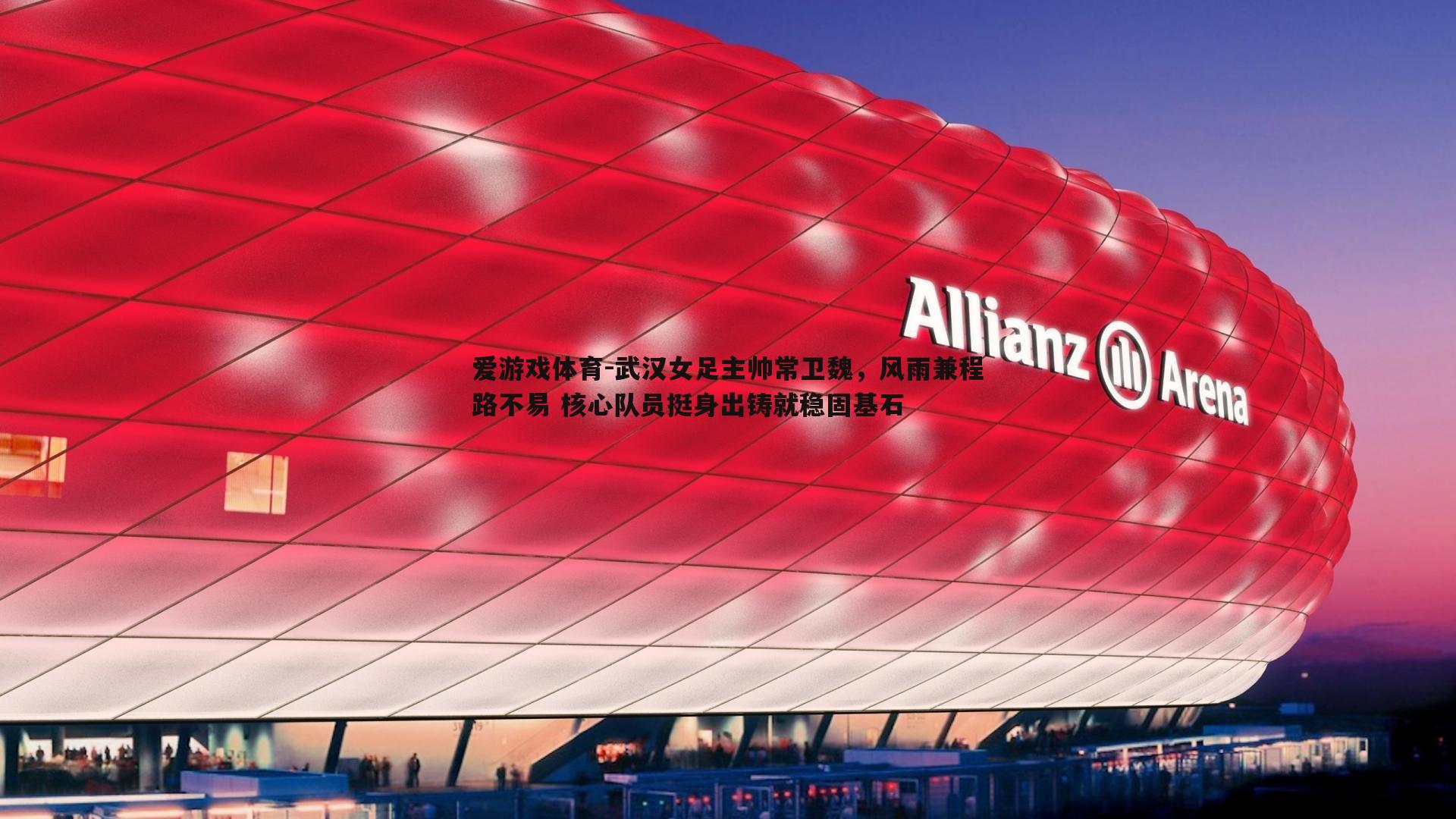 武汉女足主帅常卫魏，风雨兼程路不易 核心队员挺身出铸就稳固基石