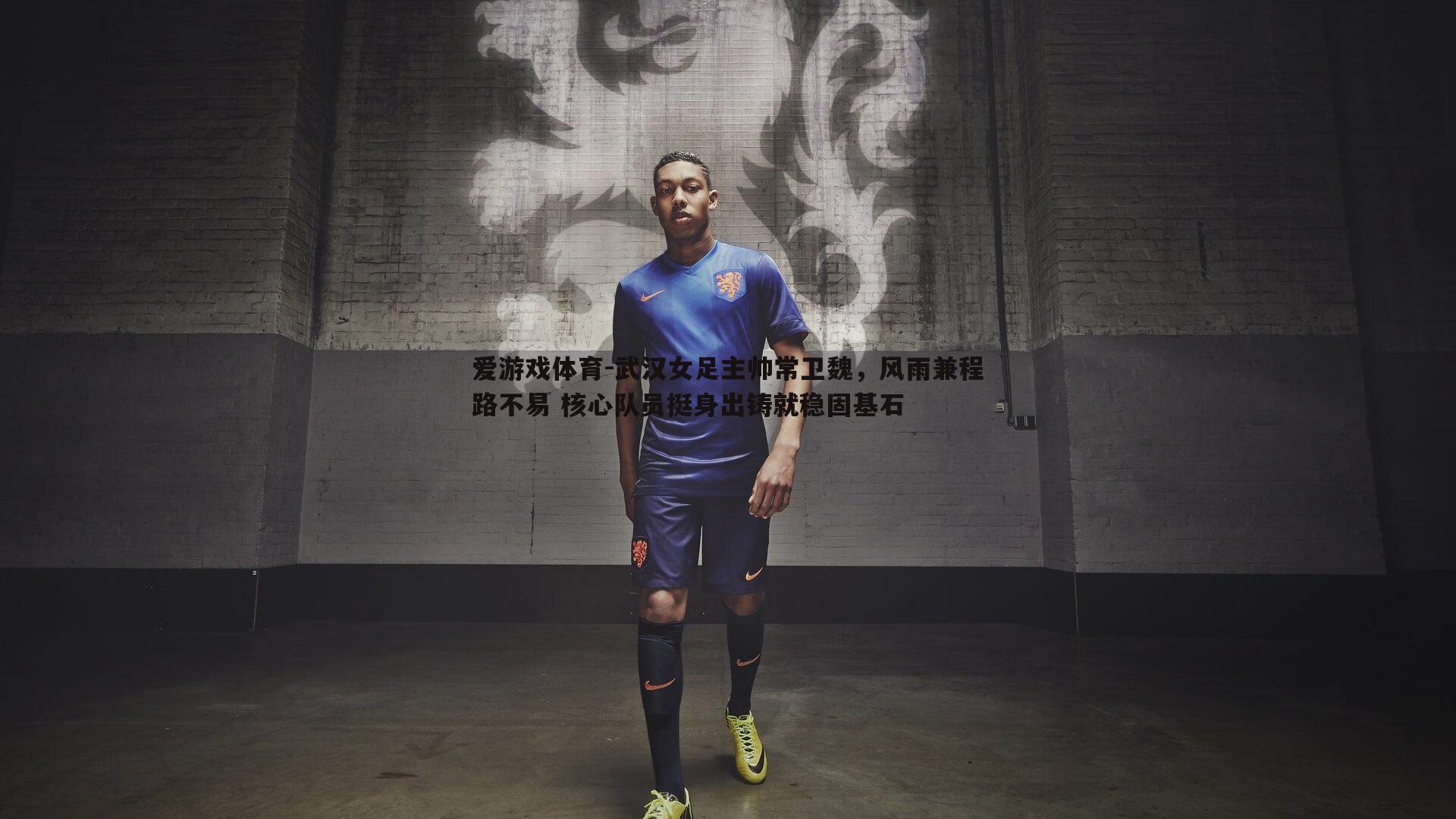 武汉女足主帅常卫魏，风雨兼程路不易 核心队员挺身出铸就稳固基石