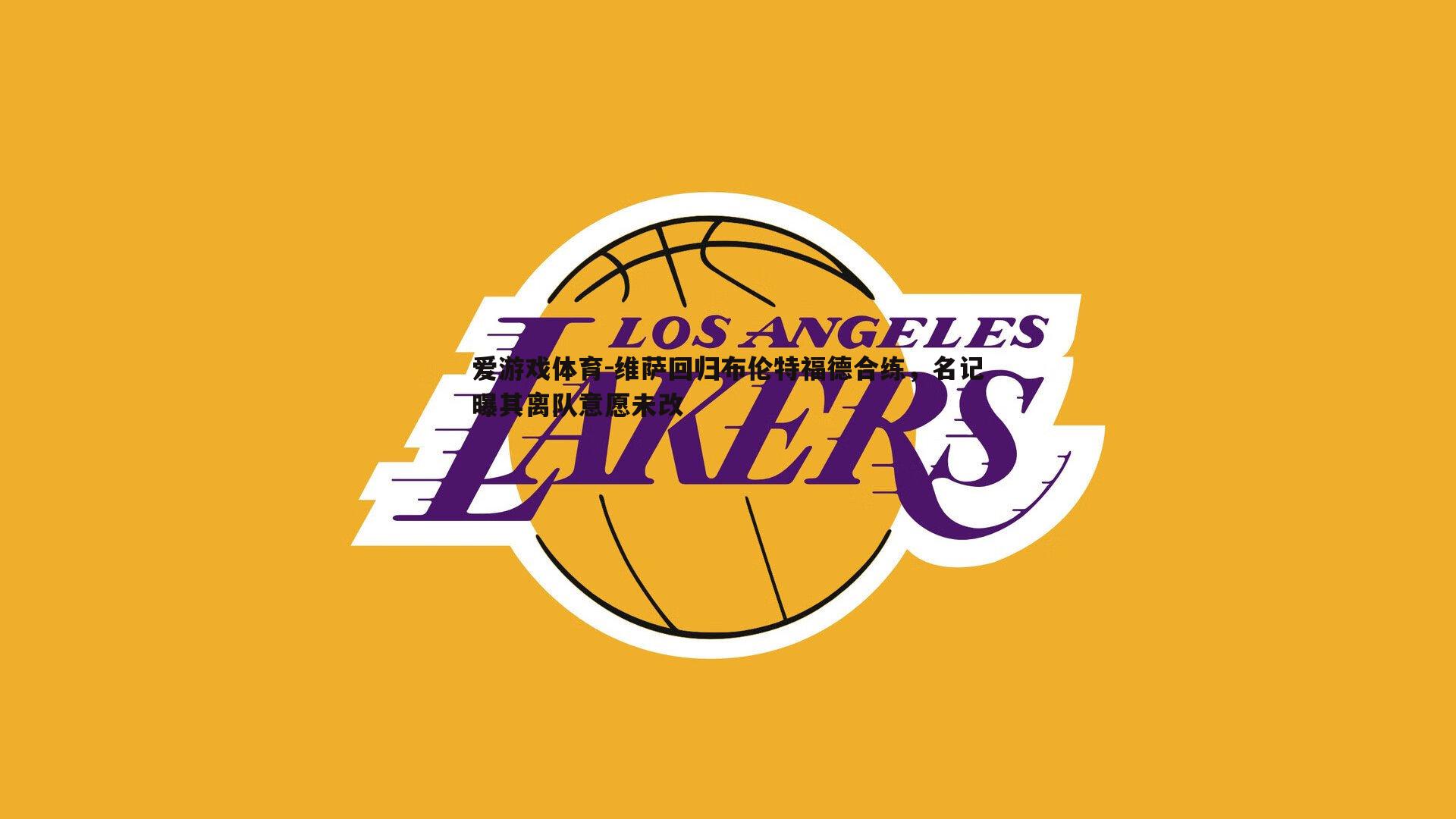 维萨回归布伦特福德合练，名记曝其离队意愿未改