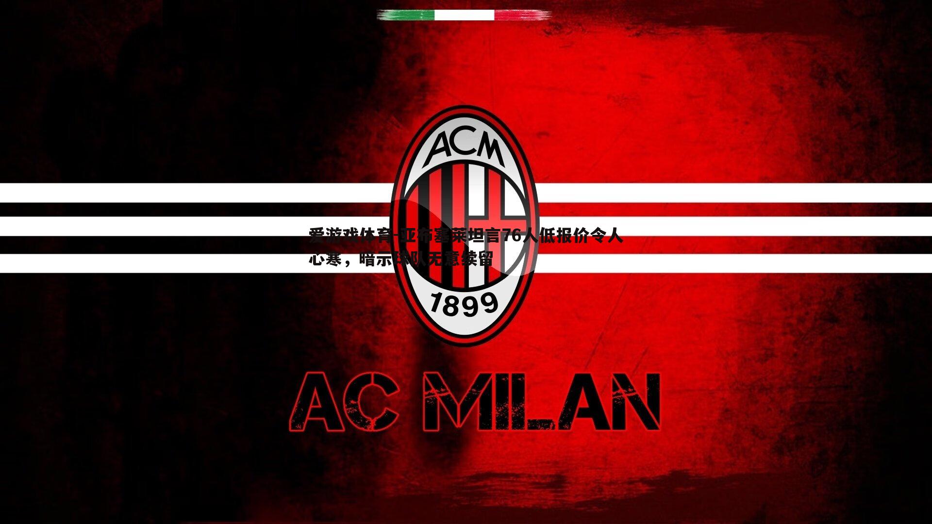 亚布塞莱坦言76人低报价令人心寒，暗示球队无意续留