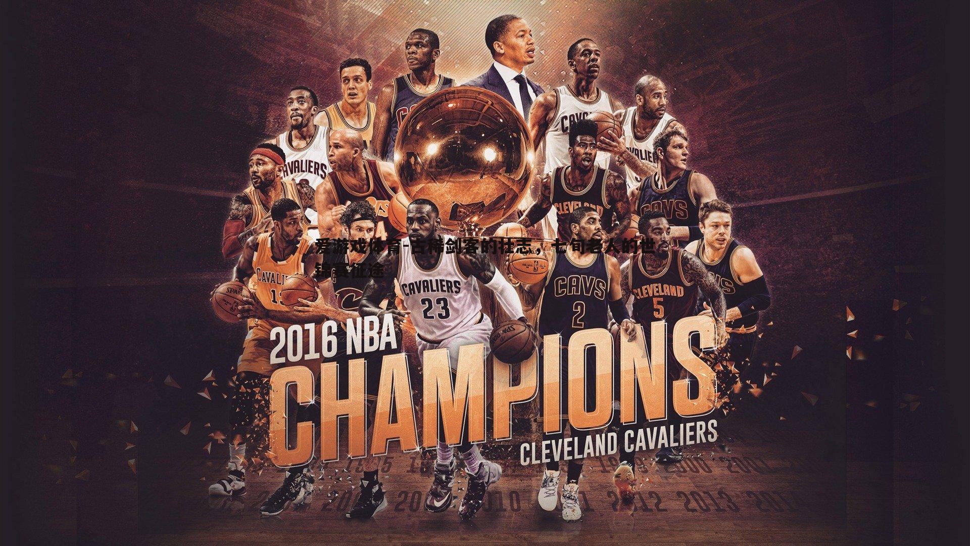 古稀剑客的壮志，七旬老人的世锦赛征途