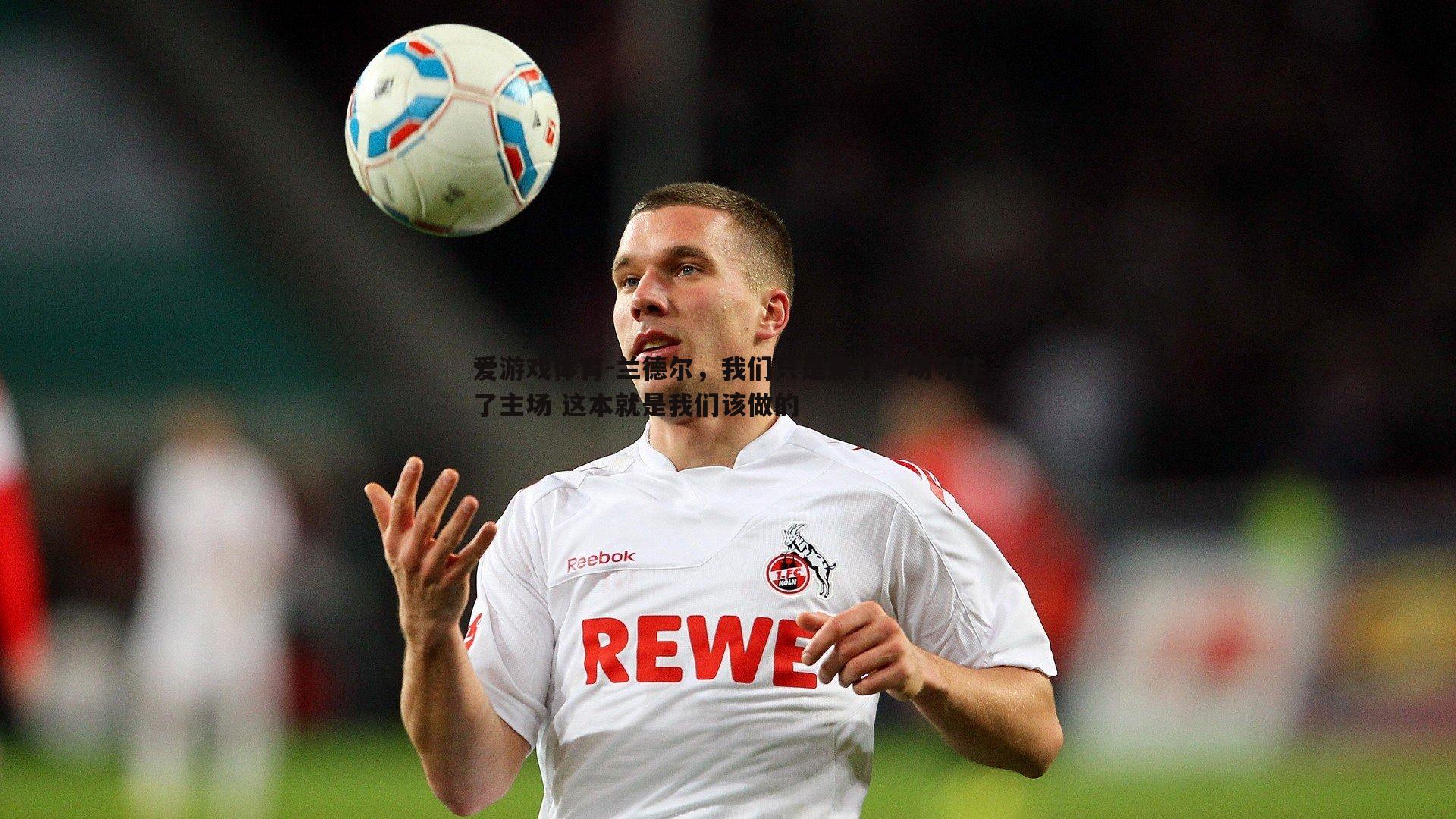 兰德尔，我们只是赢了一场守住了主场 这本就是我们该做的