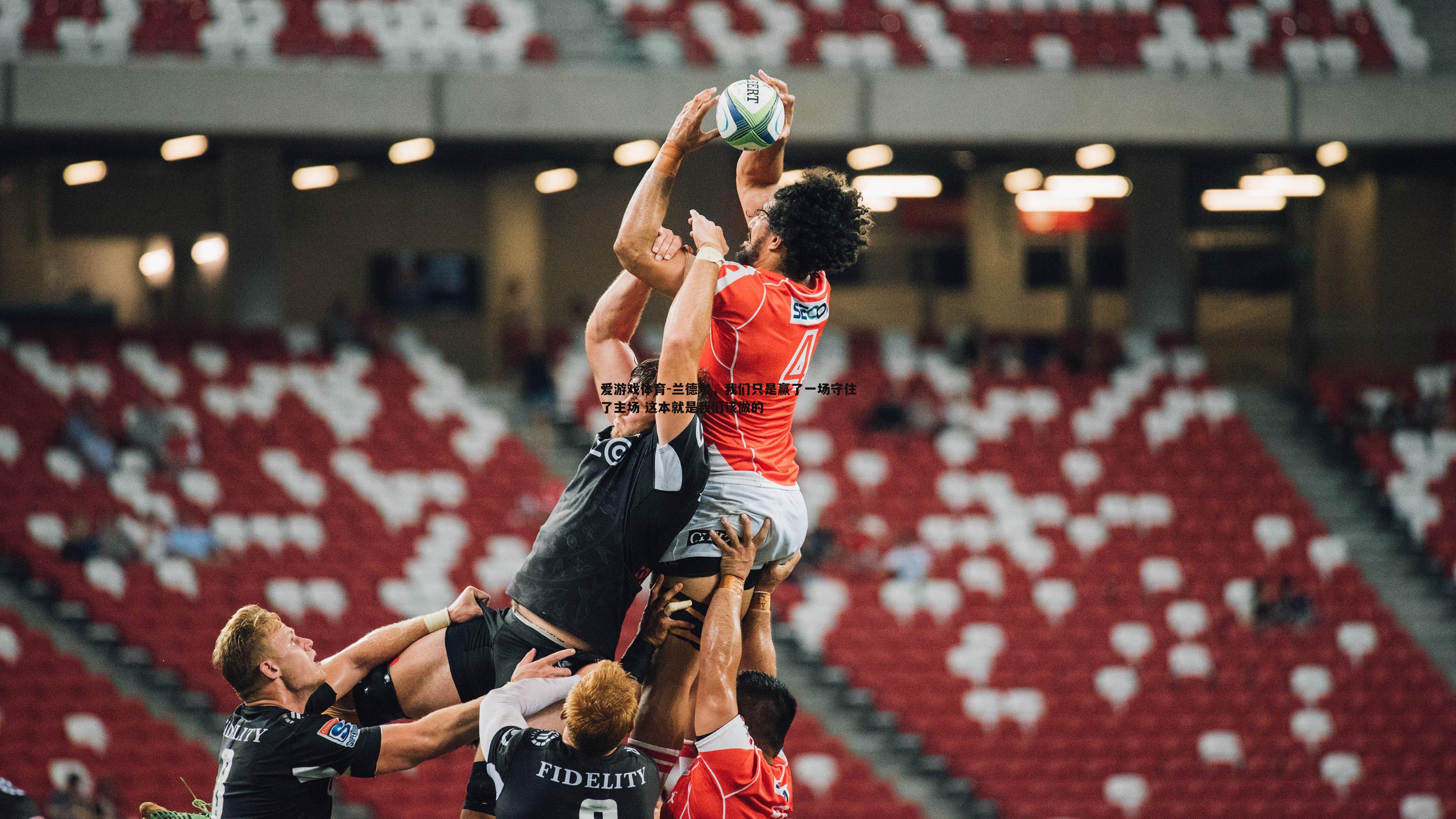 兰德尔，我们只是赢了一场守住了主场 这本就是我们该做的