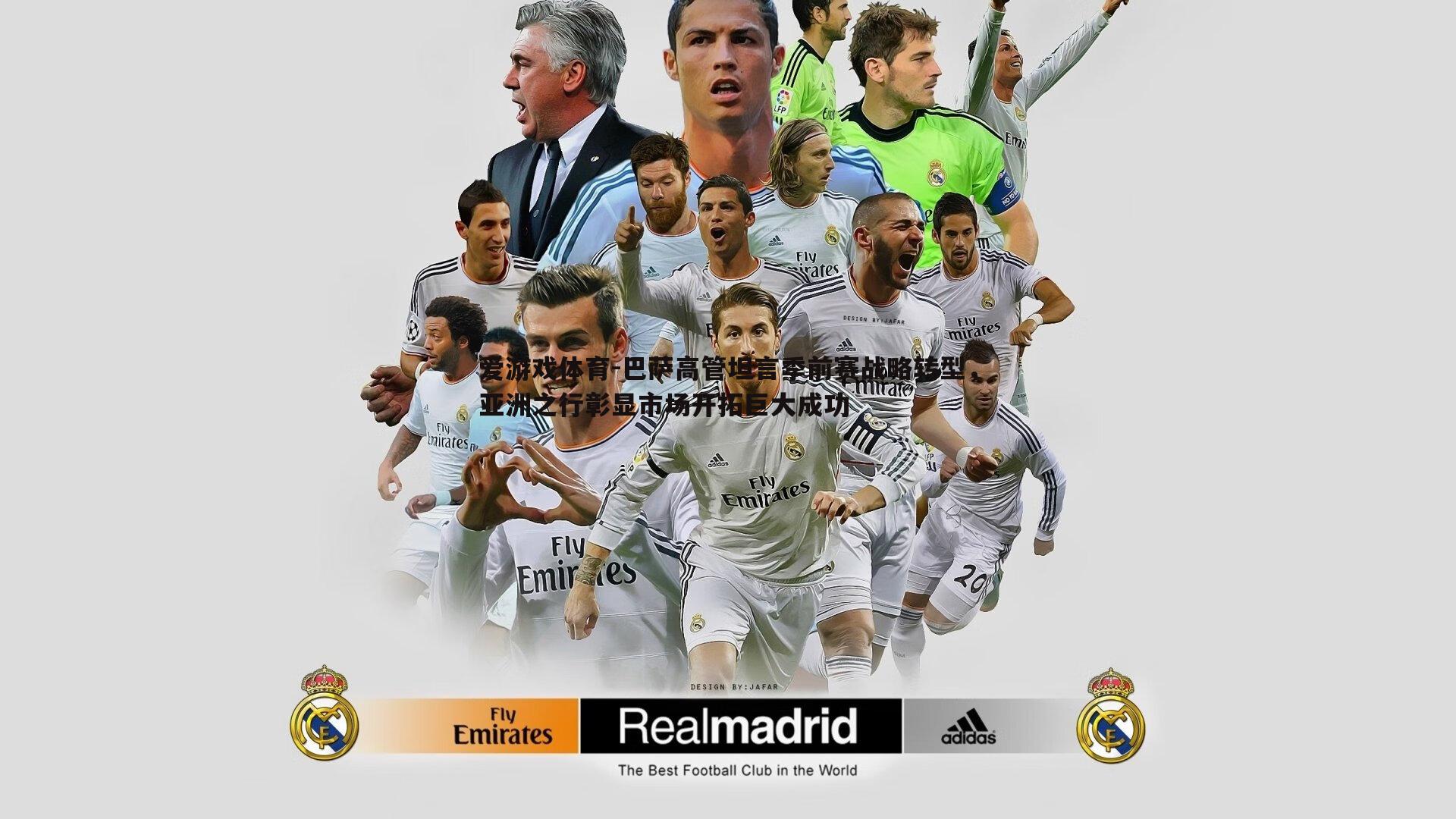 巴萨高管坦言季前赛战略转型，亚洲之行彰显市场开拓巨大成功