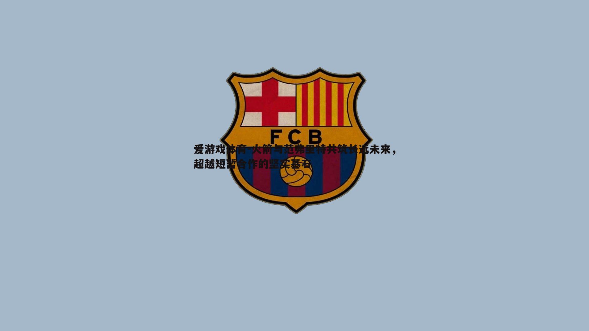 火箭与范弗里特共筑长远未来，超越短暂合作的坚实基石