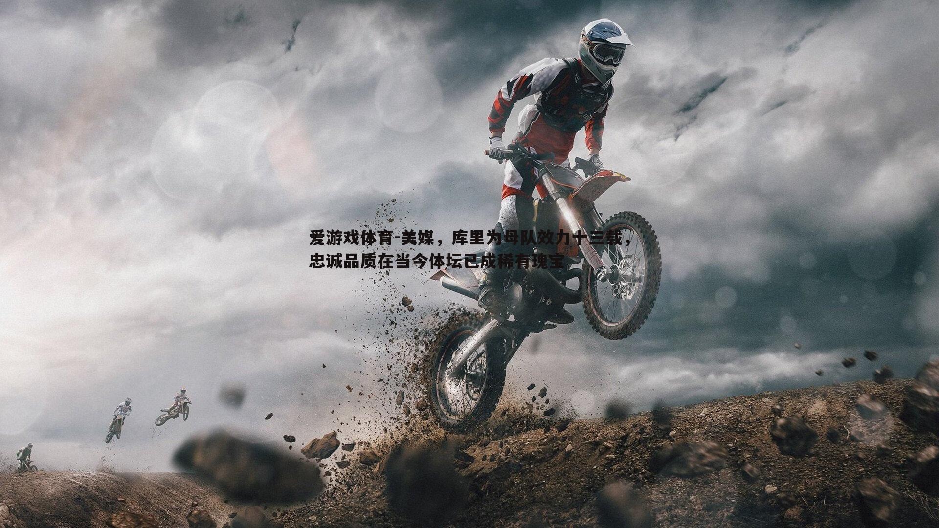 美媒，库里为母队效力十三载，忠诚品质在当今体坛已成稀有瑰宝