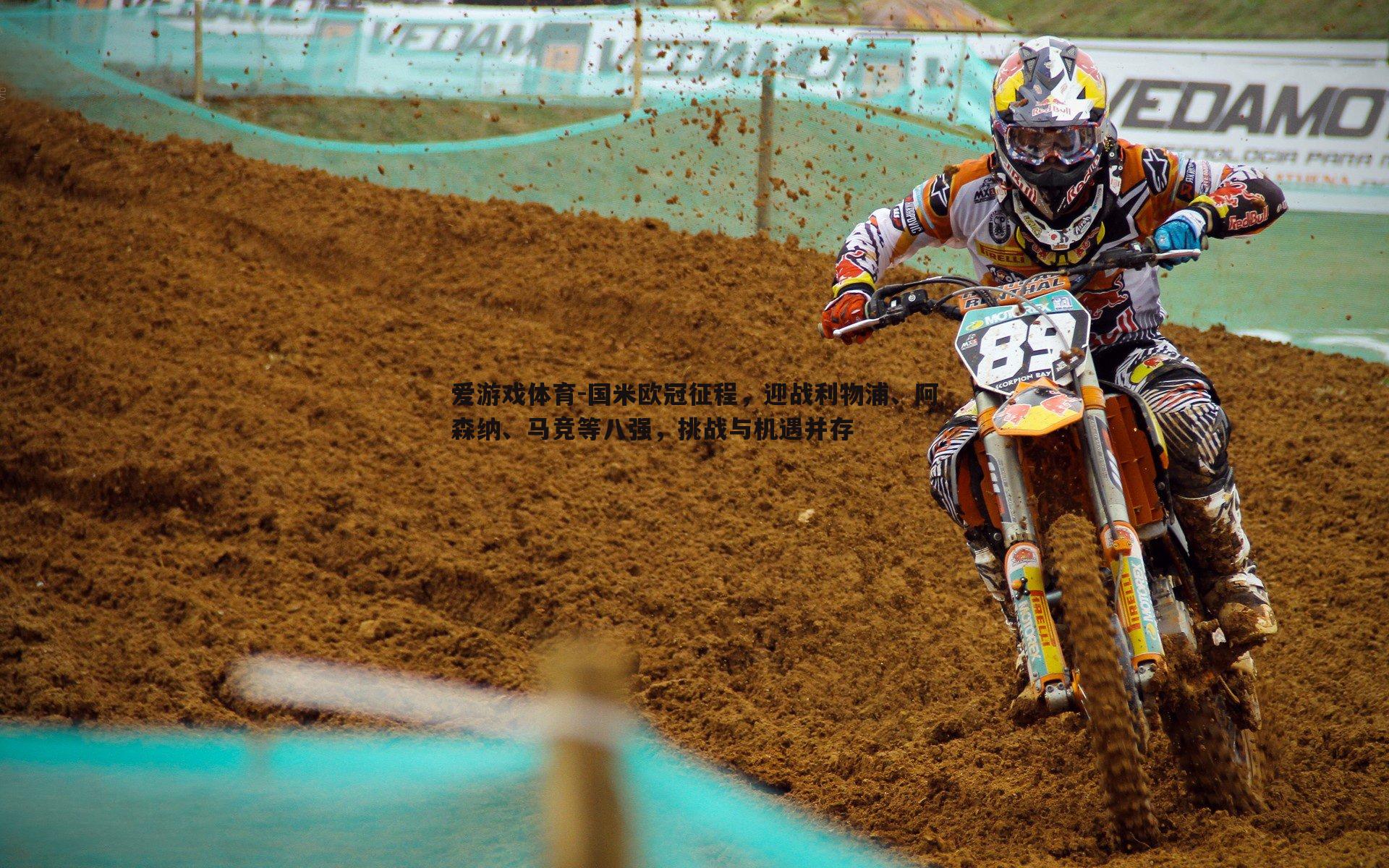 国米欧冠征程，迎战利物浦、阿森纳、马竞等八强，挑战与机遇并存