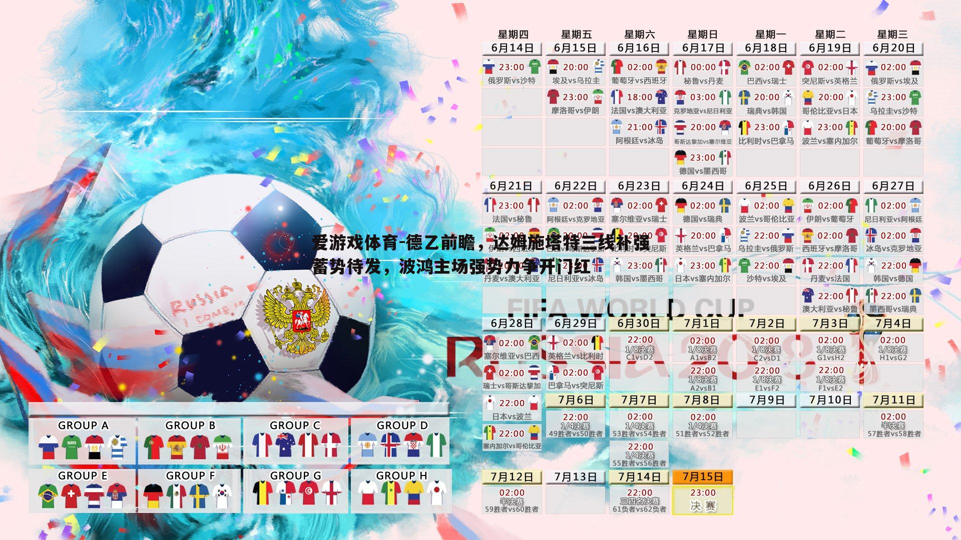 德乙前瞻，达姆施塔特三线补强蓄势待发，波鸿主场强势力争开门红