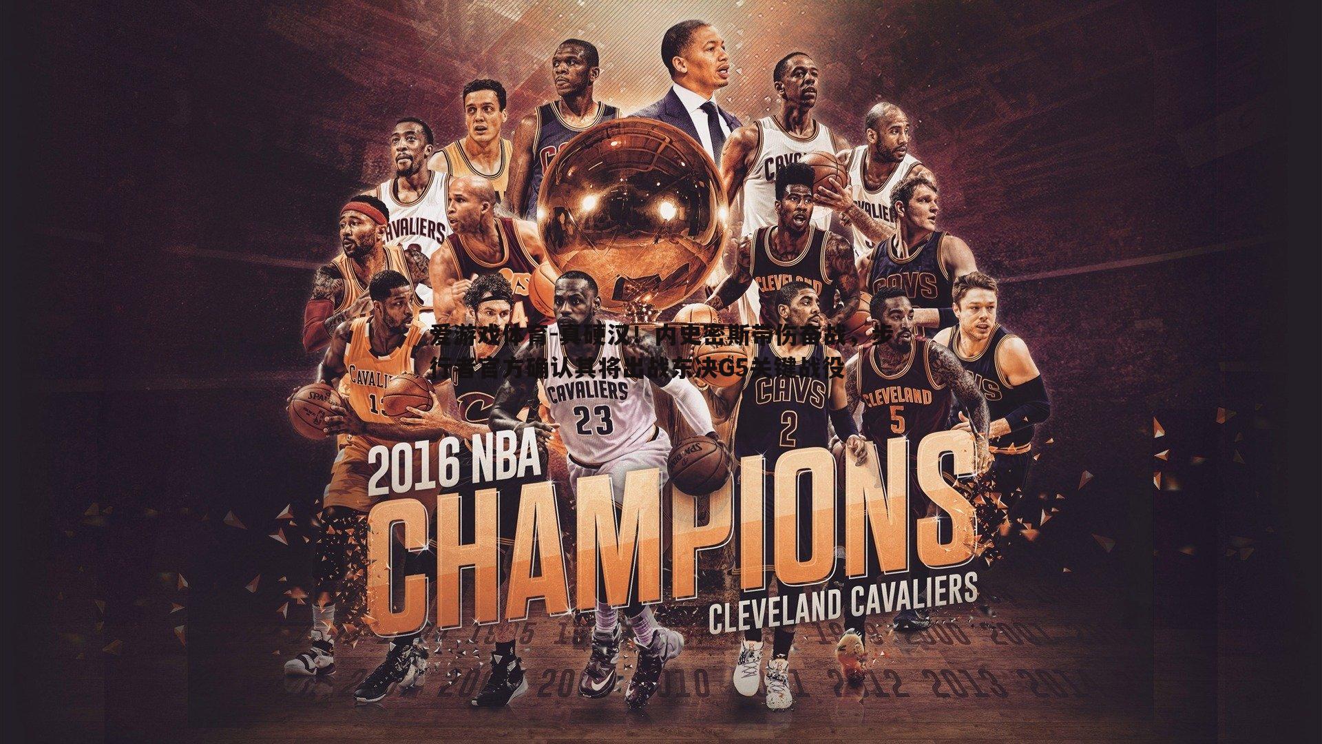 真硬汉！内史密斯带伤奋战，步行者官方确认其将出战东决G5关键战役