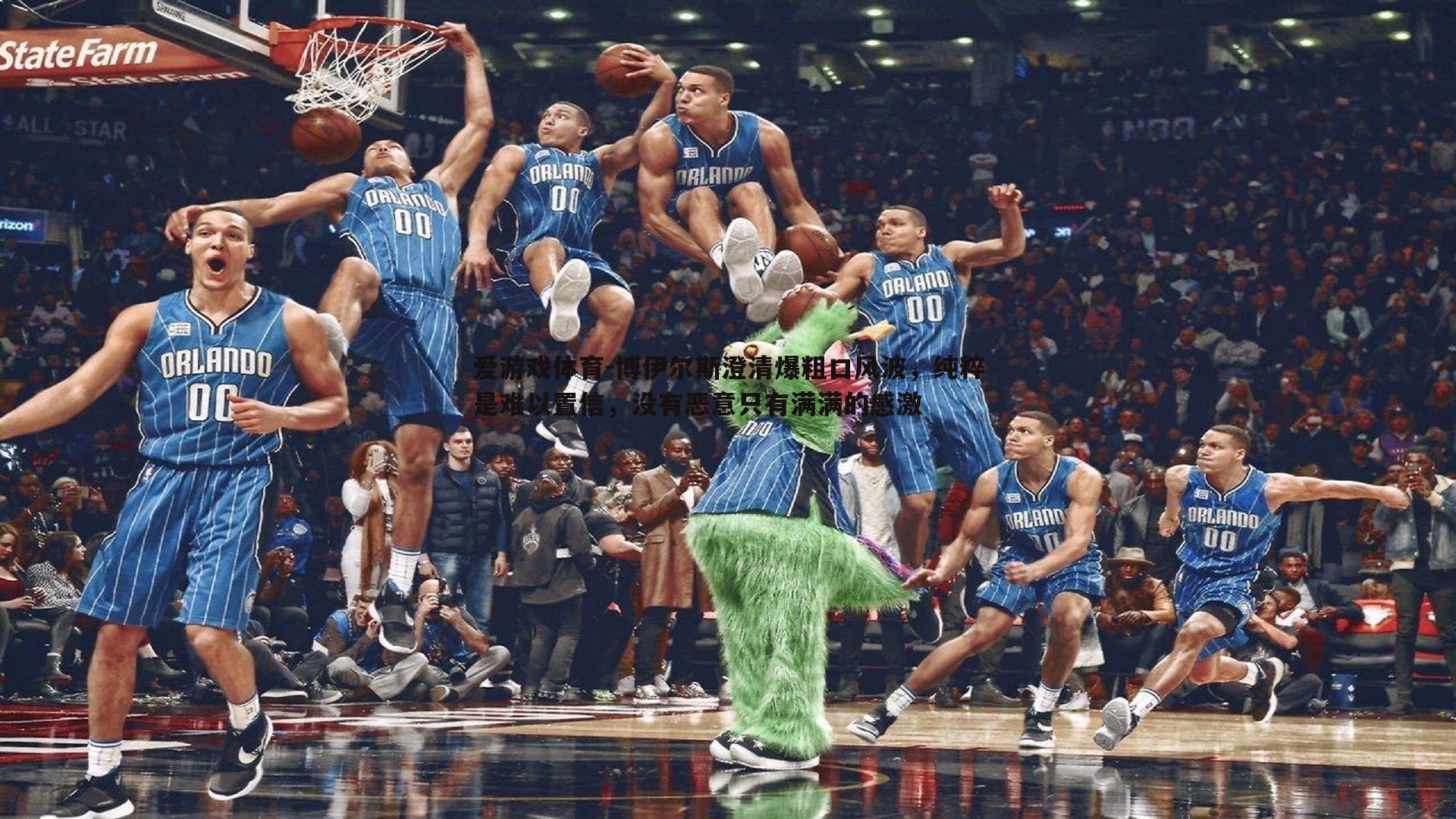 博伊尔斯澄清爆粗口风波，纯粹是难以置信，没有恶意只有满满的感激