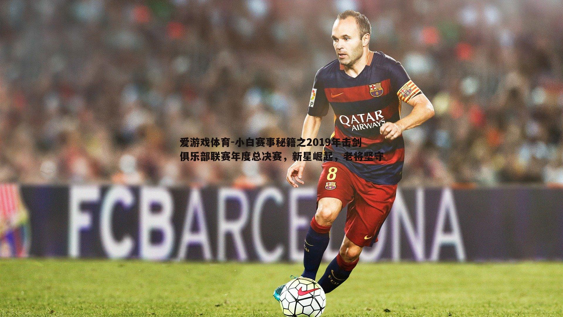 小白赛事秘籍之2019年击剑俱乐部联赛年度总决赛，新星崛起，老将坚守