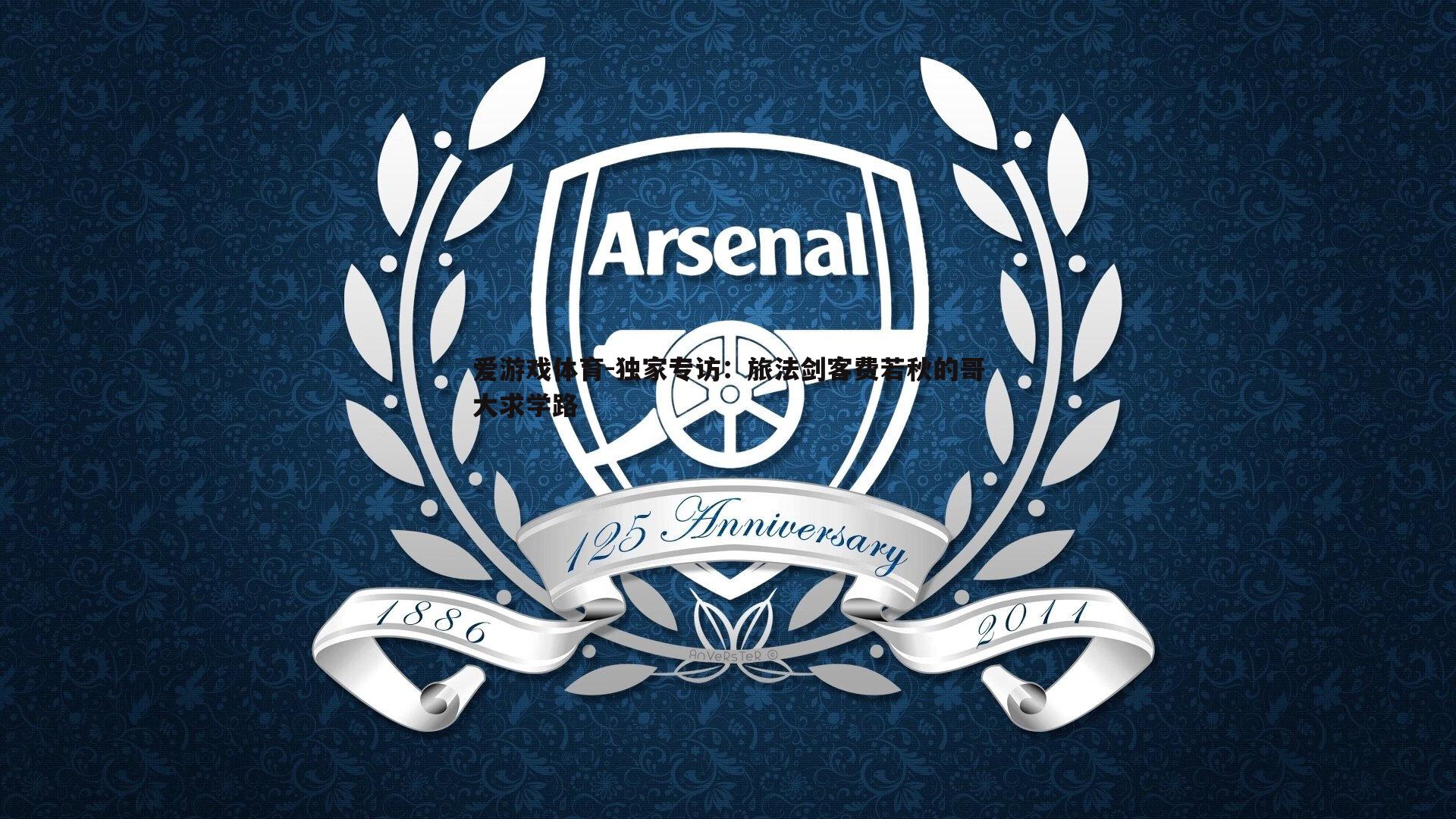 独家专访：旅法剑客费若秋的哥大求学路