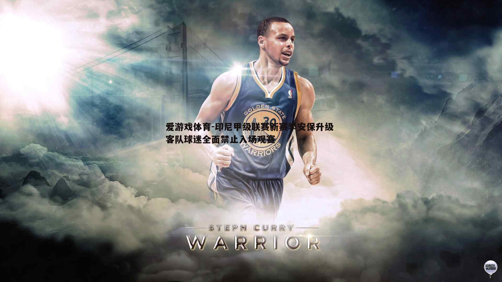 印尼甲级联赛新赛季安保升级 客队球迷全面禁止入场观赛