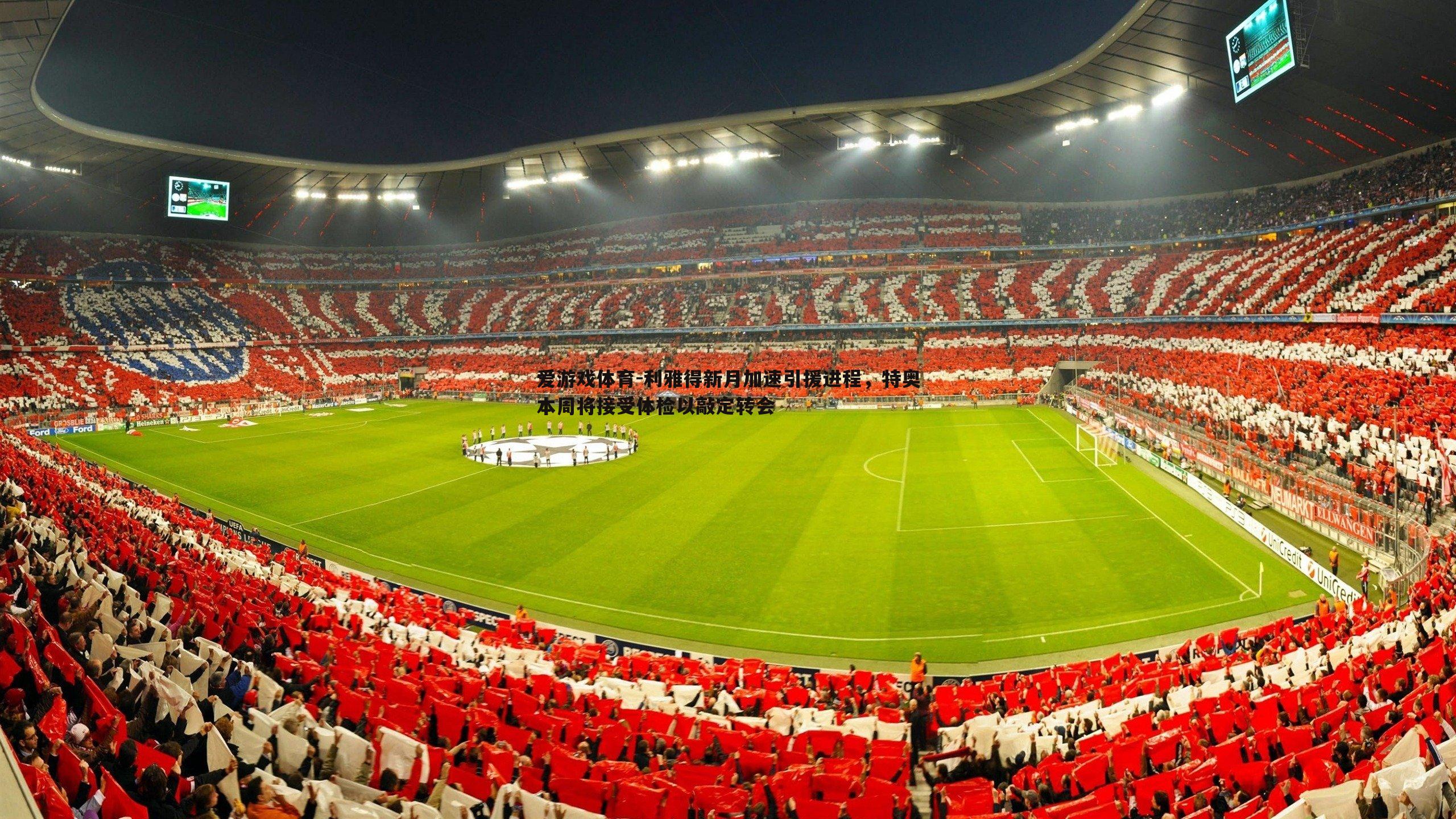 利雅得新月加速引援进程，特奥本周将接受体检以敲定转会