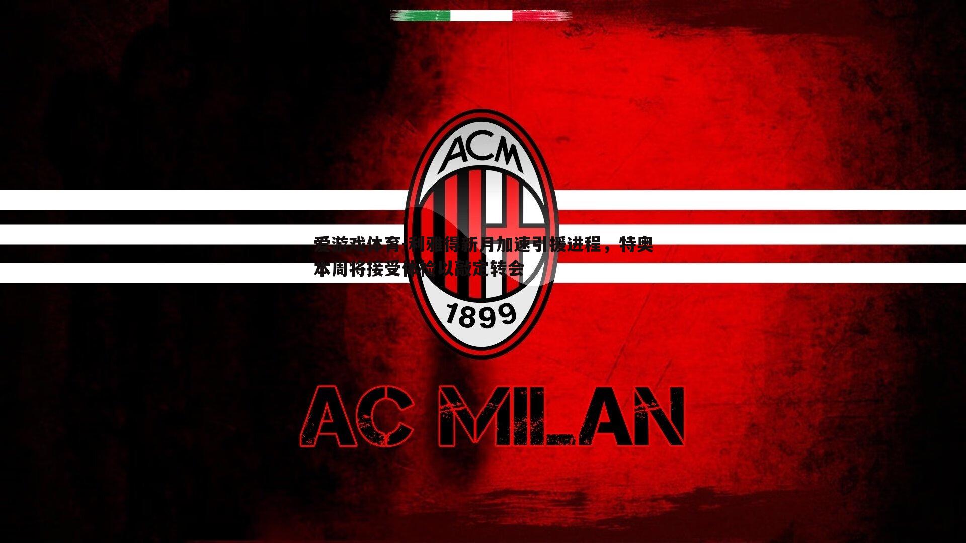 利雅得新月加速引援进程，特奥本周将接受体检以敲定转会