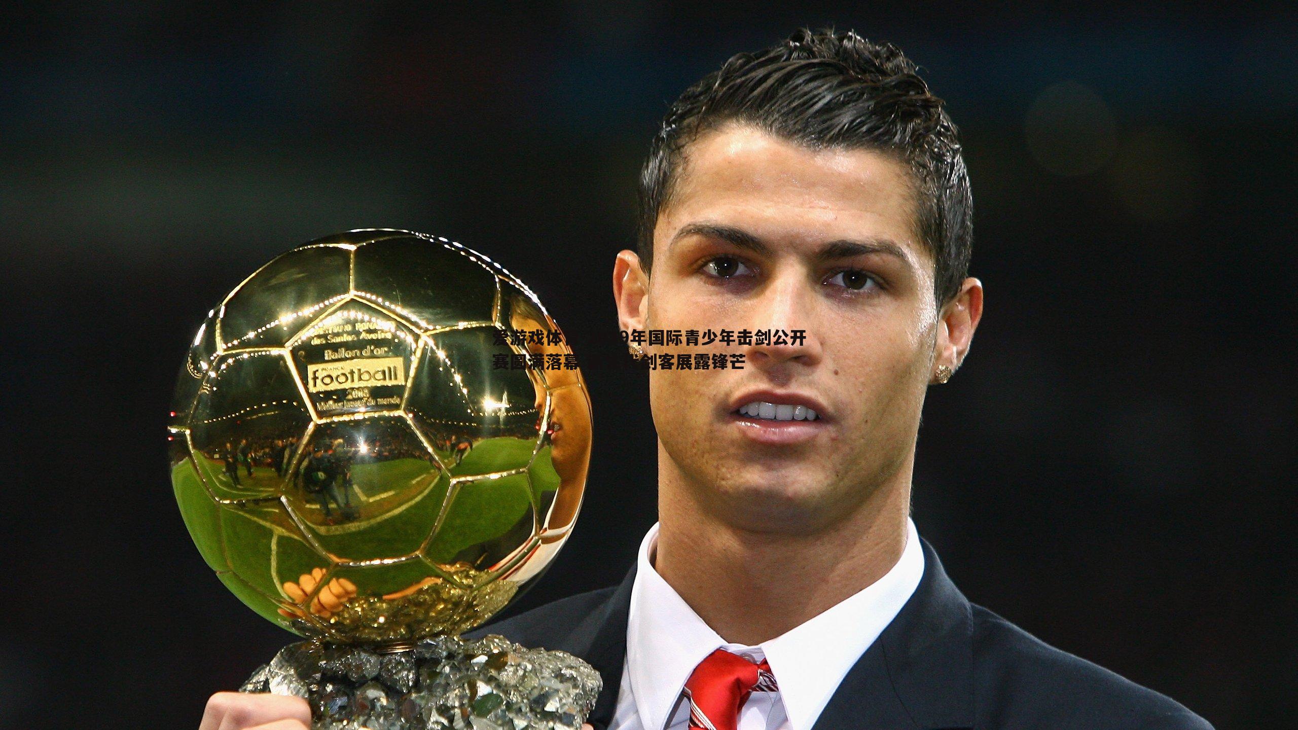 2019年国际青少年击剑公开赛圆满落幕 新生代剑客展露锋芒