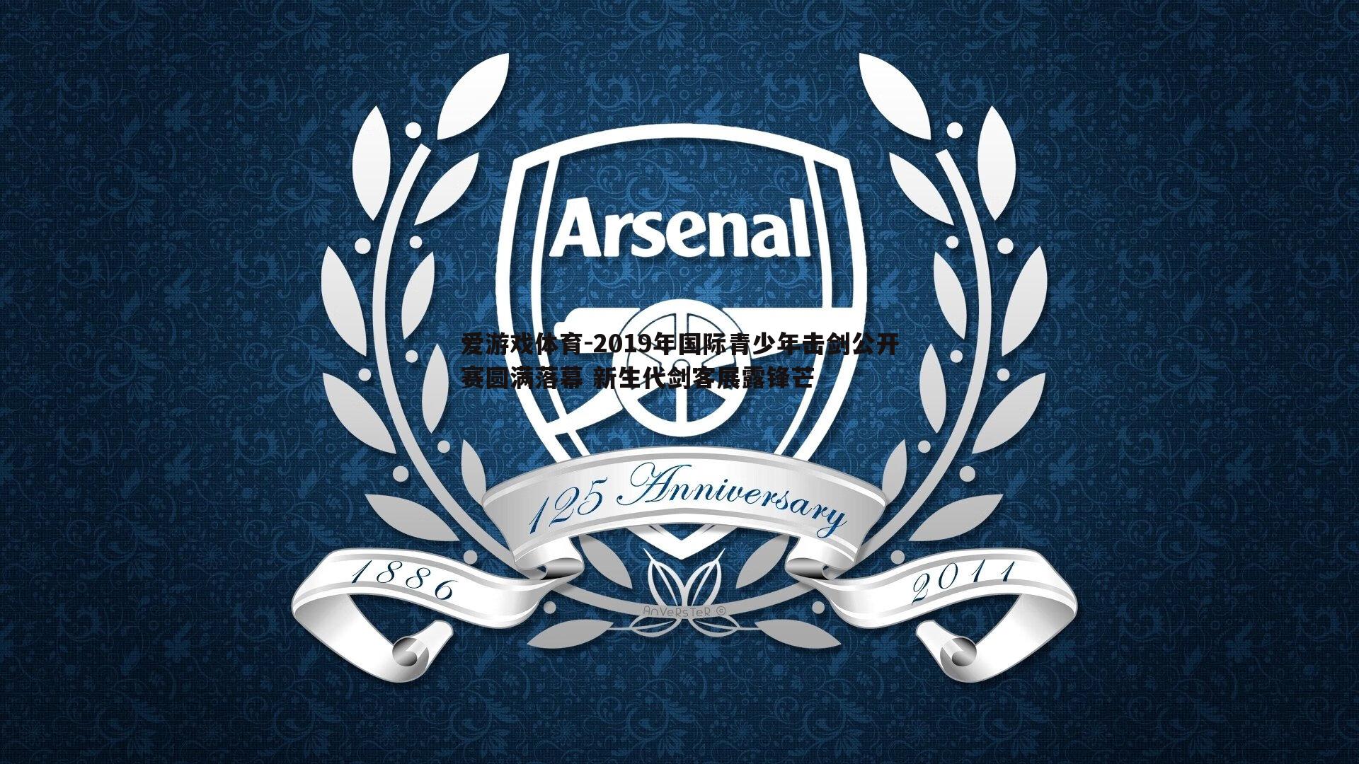 2019年国际青少年击剑公开赛圆满落幕 新生代剑客展露锋芒