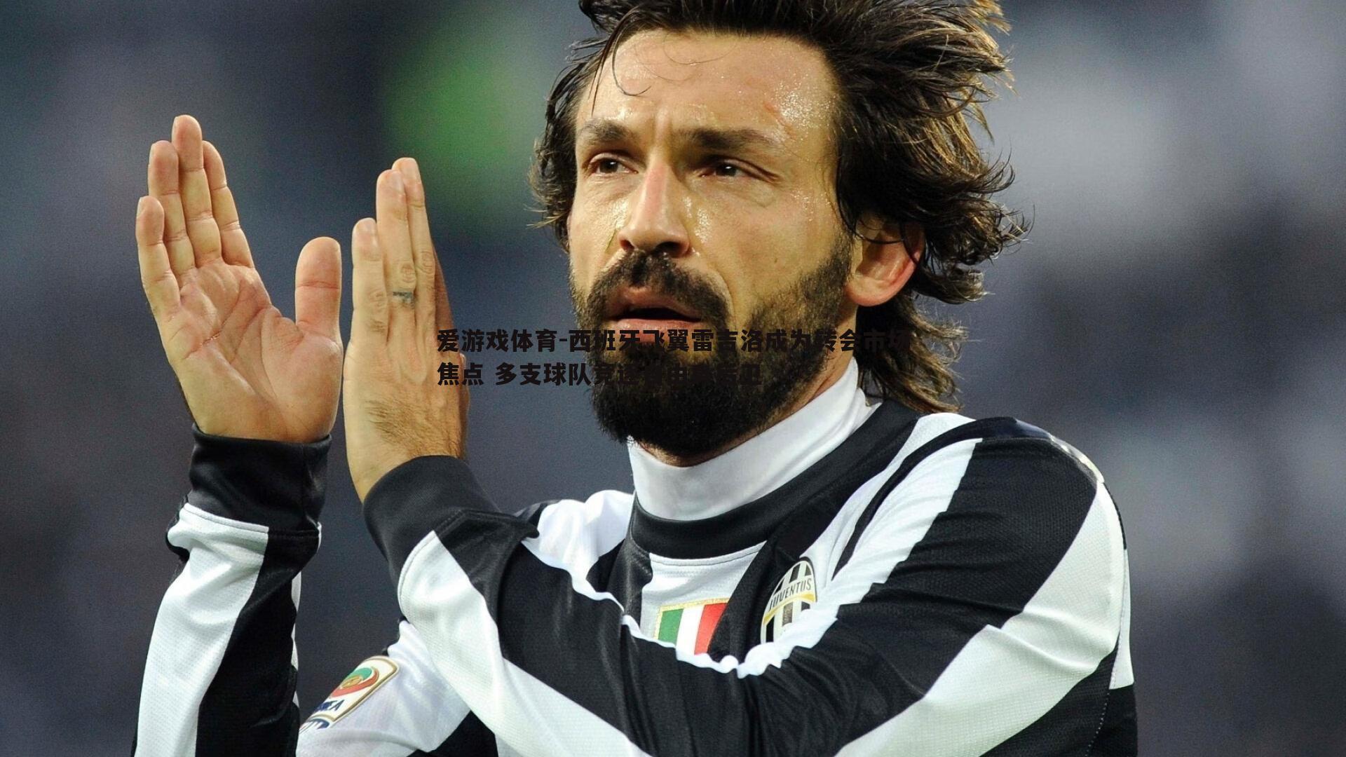 西班牙飞翼雷吉洛成为转会市场焦点 多支球队竞逐自由身后卫