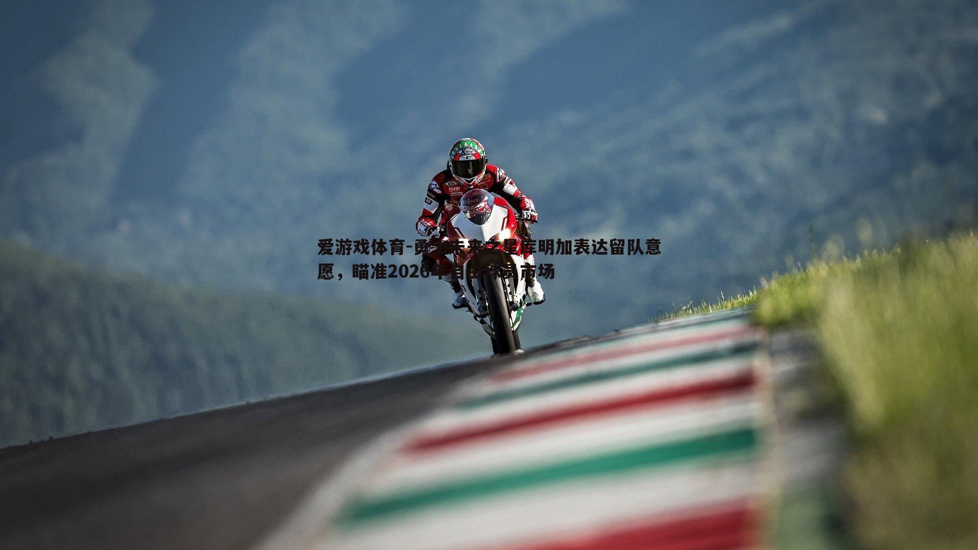 勇士未来之星库明加表达留队意愿，瞄准2026年自由球员市场