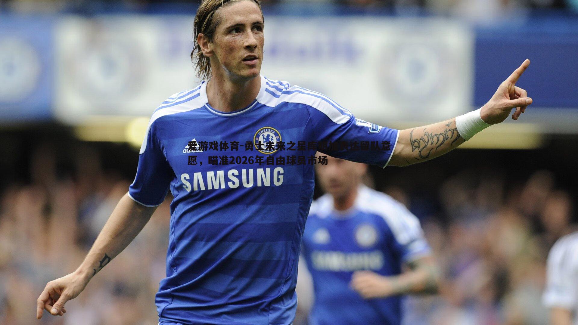 勇士未来之星库明加表达留队意愿，瞄准2026年自由球员市场