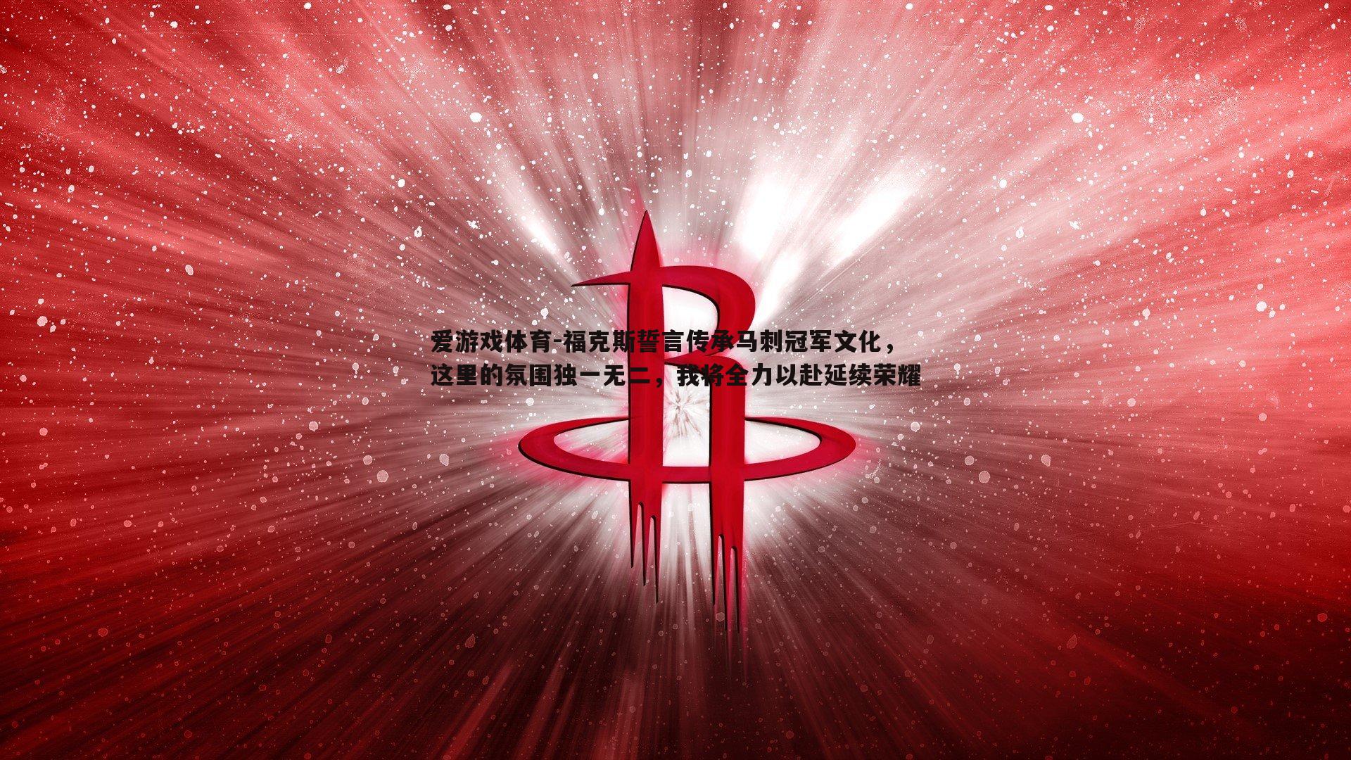 福克斯誓言传承马刺冠军文化，这里的氛围独一无二，我将全力以赴延续荣耀