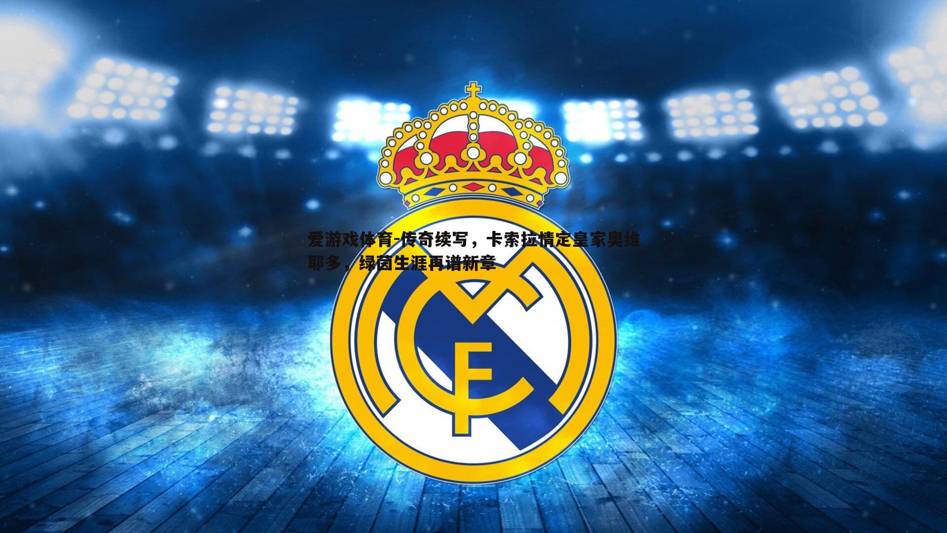 传奇续写，卡索拉情定皇家奥维耶多，绿茵生涯再谱新章