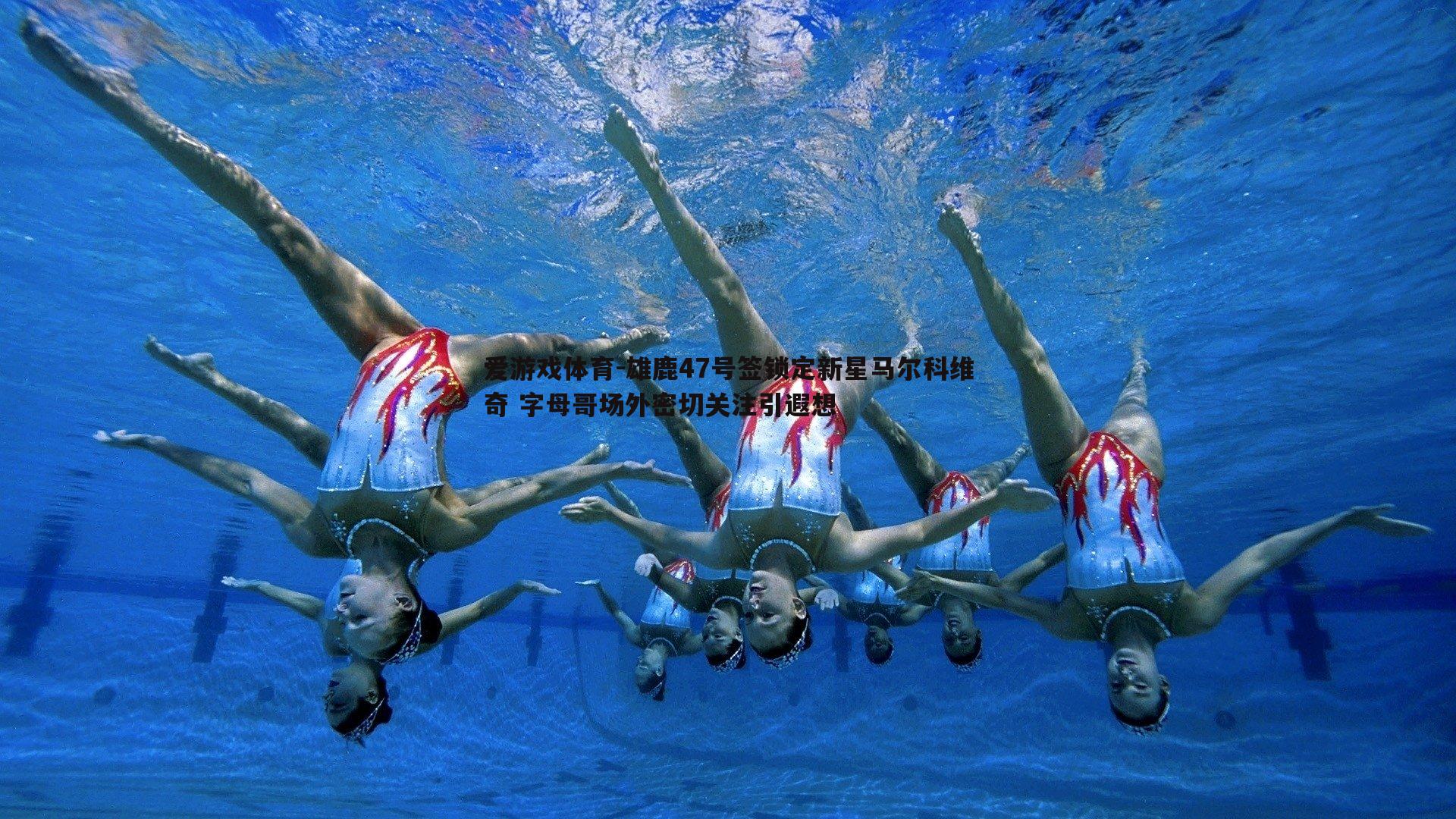 雄鹿47号签锁定新星马尔科维奇 字母哥场外密切关注引遐想