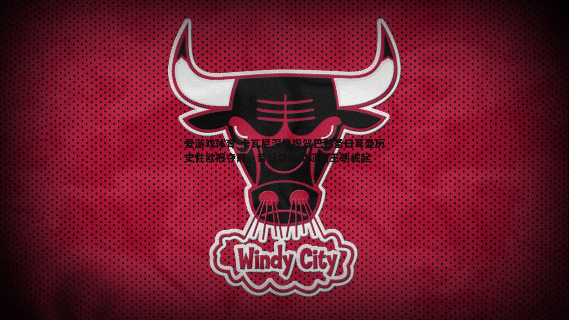 卡瓦尼深情祝贺巴黎圣日耳曼历史性欧冠夺冠，昔日功勋见证新王朝崛起