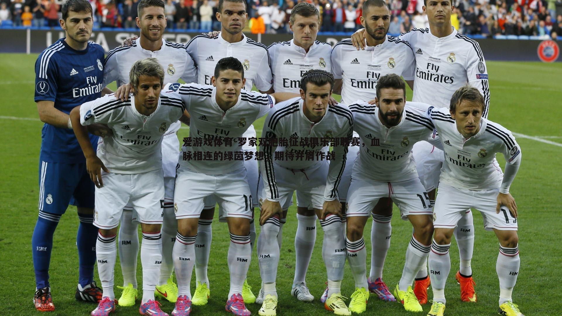 罗家双胞胎征战俱乐部联赛，血脉相连的绿茵梦想，期待并肩作战