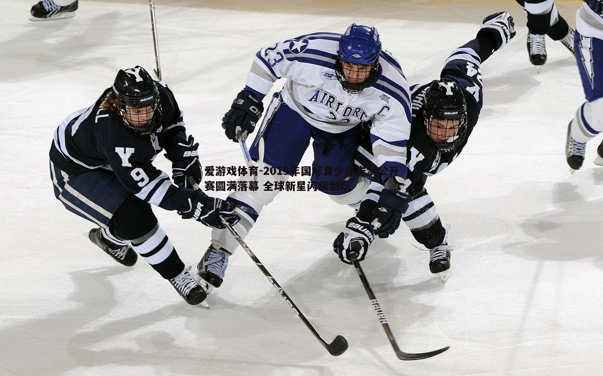 2019年国际青少年击剑公开赛圆满落幕 全球新星闪耀剑坛