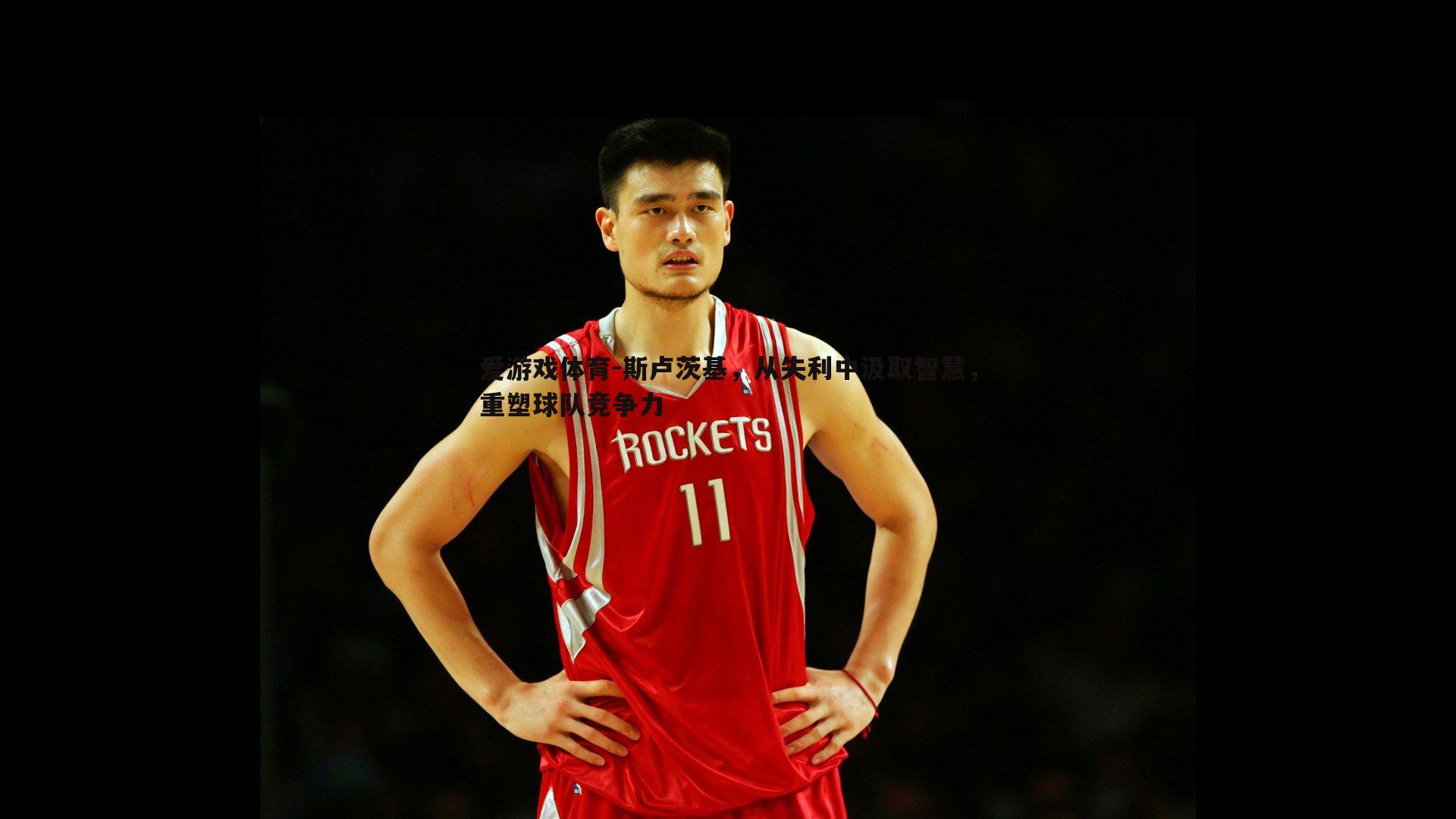 斯卢茨基，从失利中汲取智慧，重塑球队竞争力