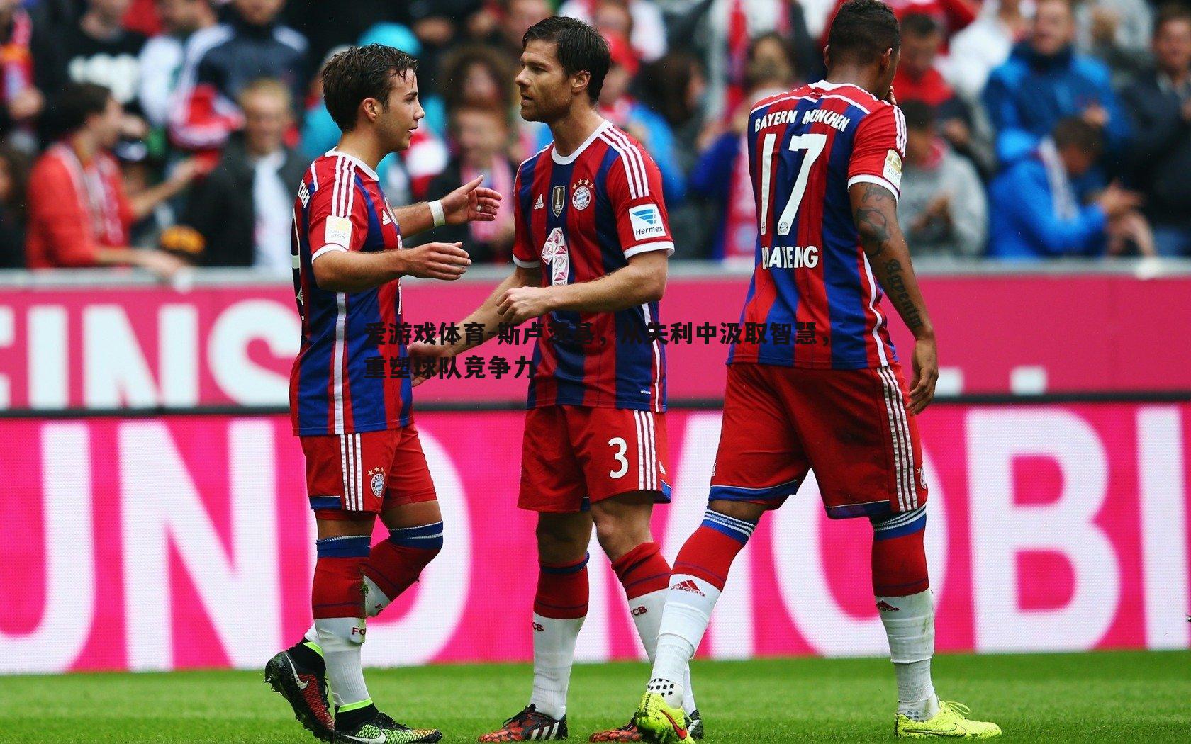 斯卢茨基，从失利中汲取智慧，重塑球队竞争力