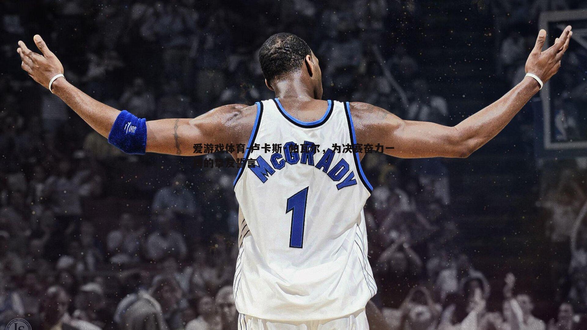 卢卡斯·帕瓦尔，为决赛奋力一搏的挚友誓言