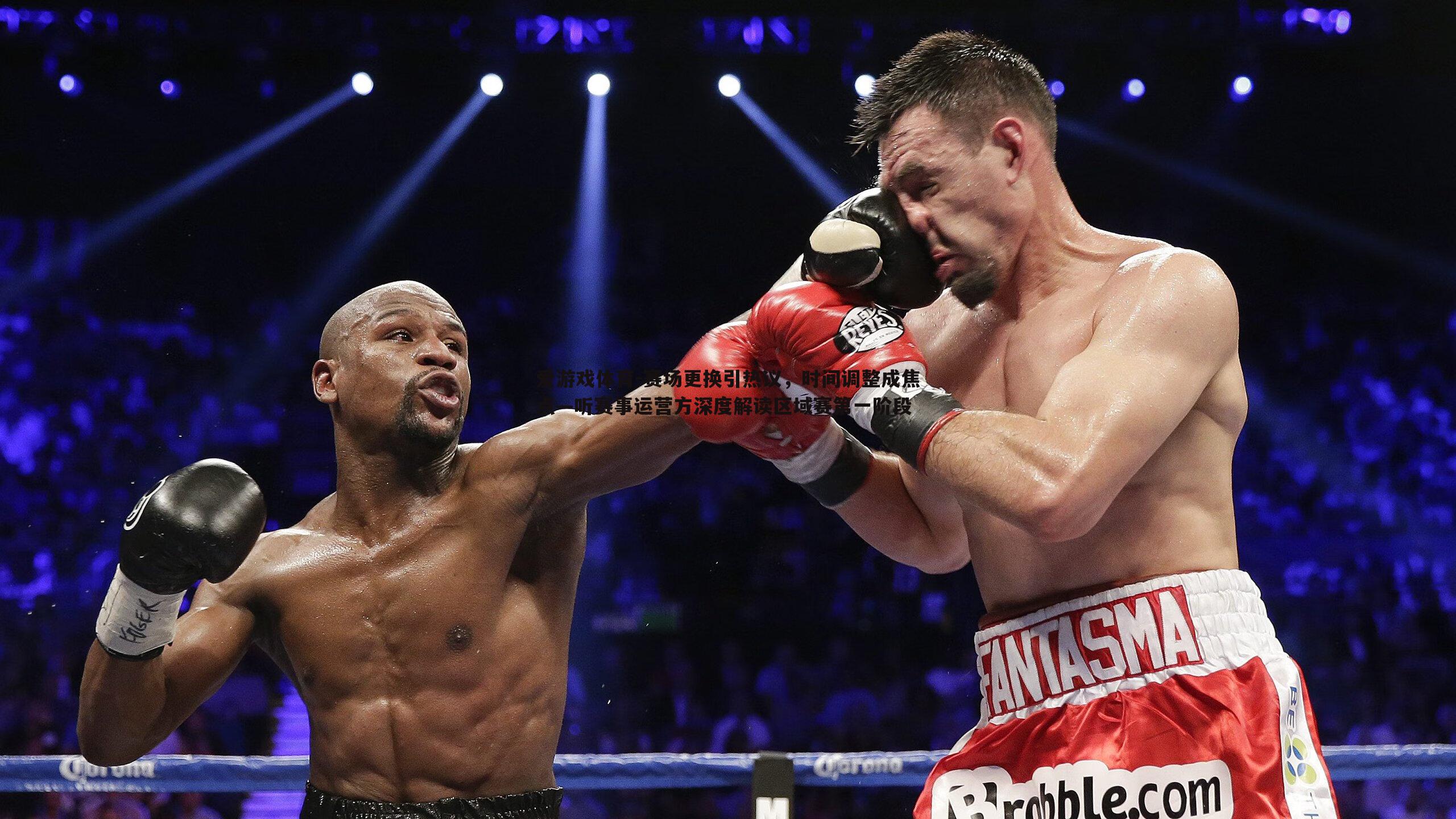 赛场更换引热议，时间调整成焦点—听赛事运营方深度解读区域赛第一阶段