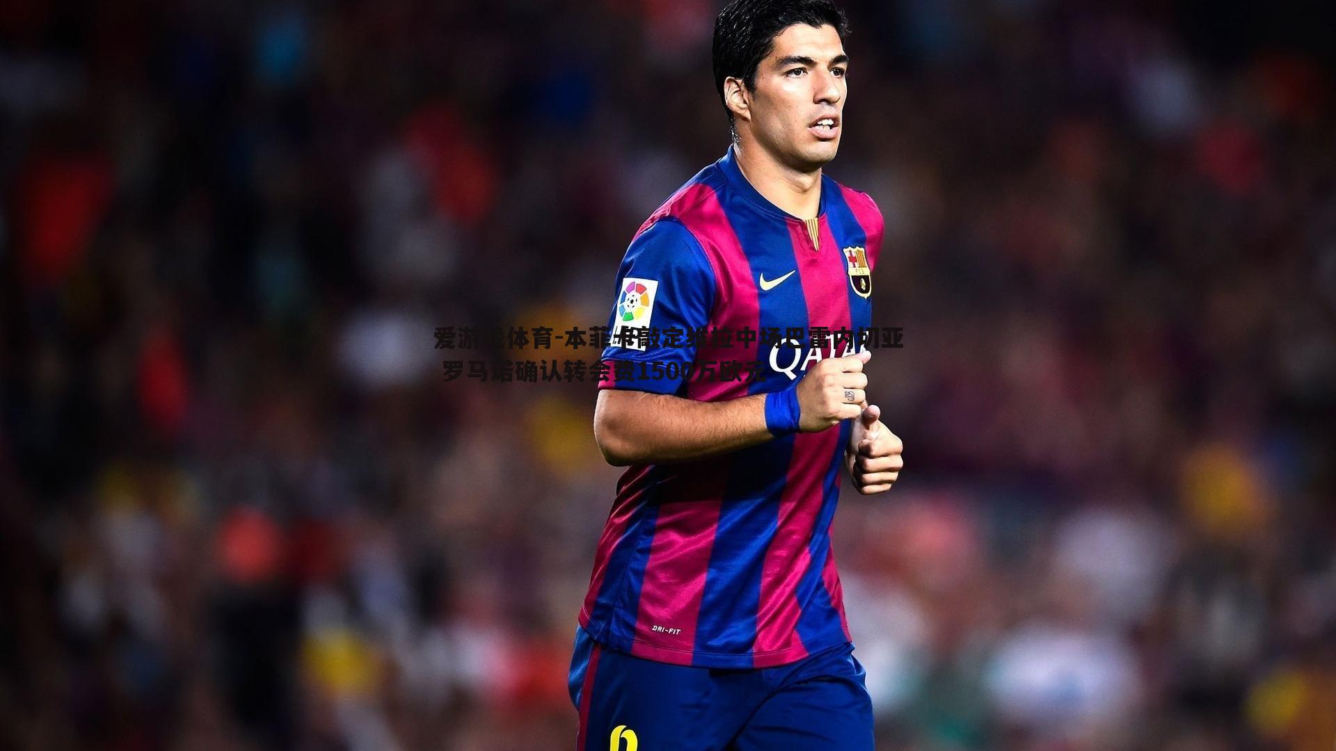 本菲卡敲定维拉中场巴雷内切亚 罗马诺确认转会费1500万欧元