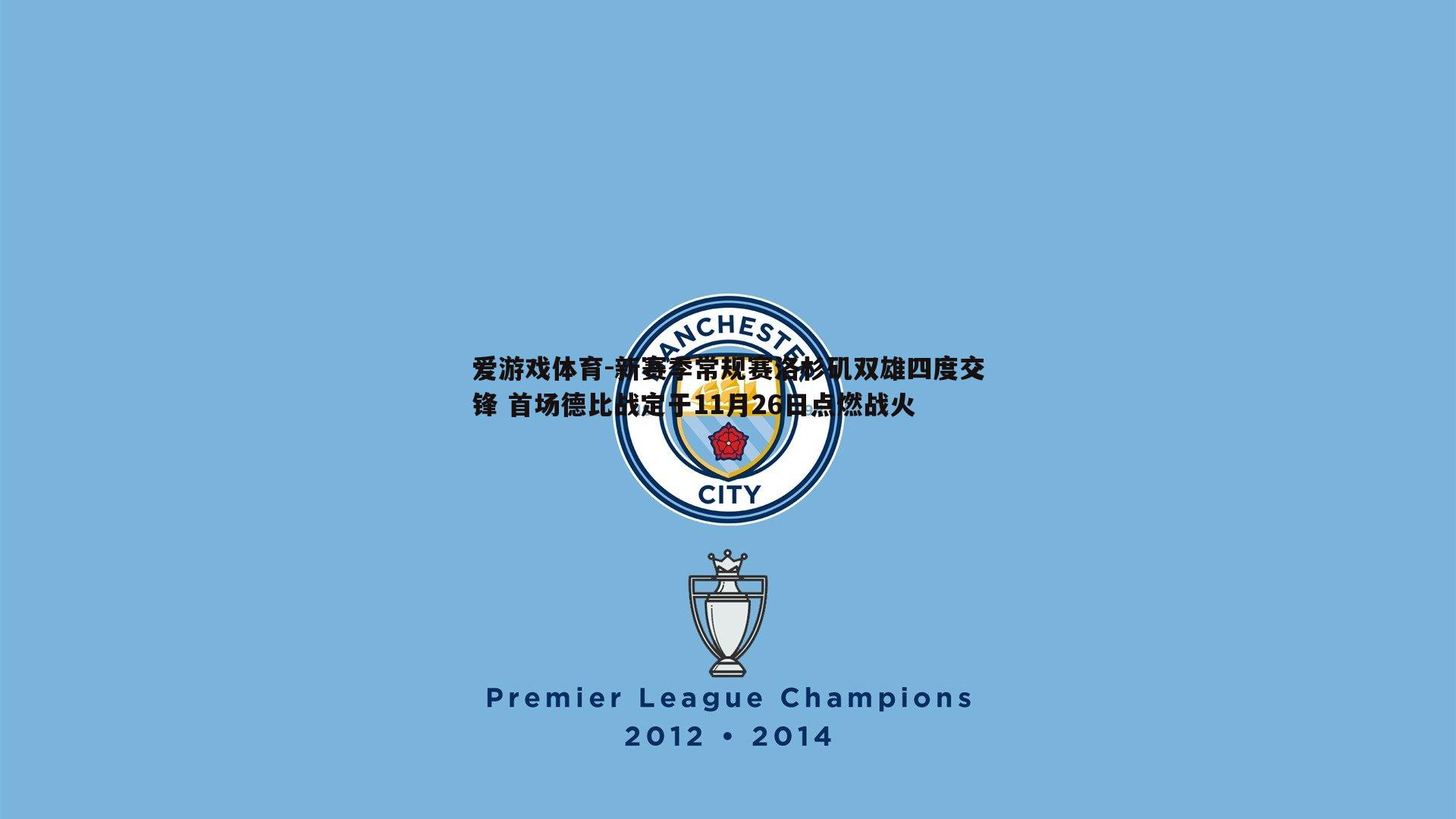 新赛季常规赛洛杉矶双雄四度交锋 首场德比战定于11月26日点燃战火