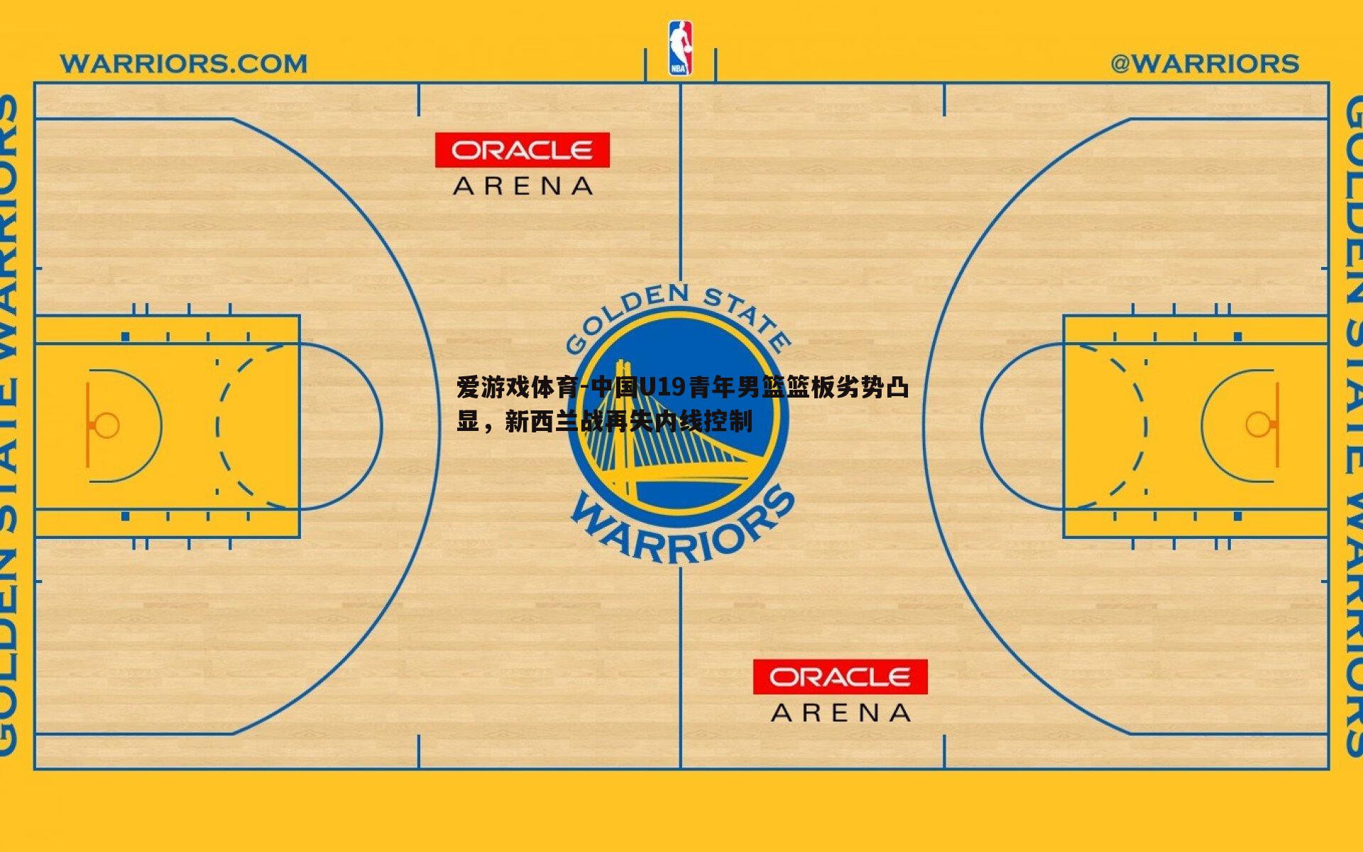 中国U19青年男篮篮板劣势凸显，新西兰战再失内线控制
