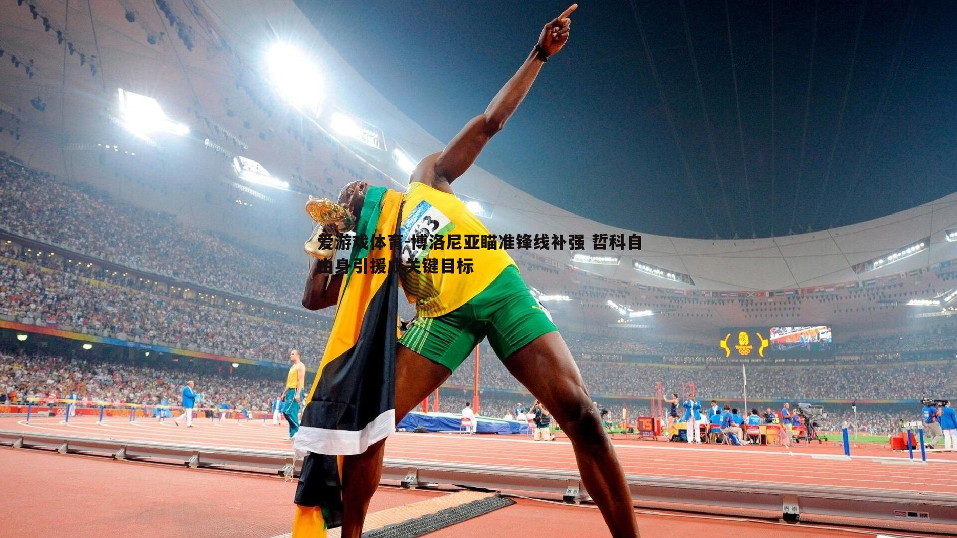 博洛尼亚瞄准锋线补强 哲科自由身引援成关键目标