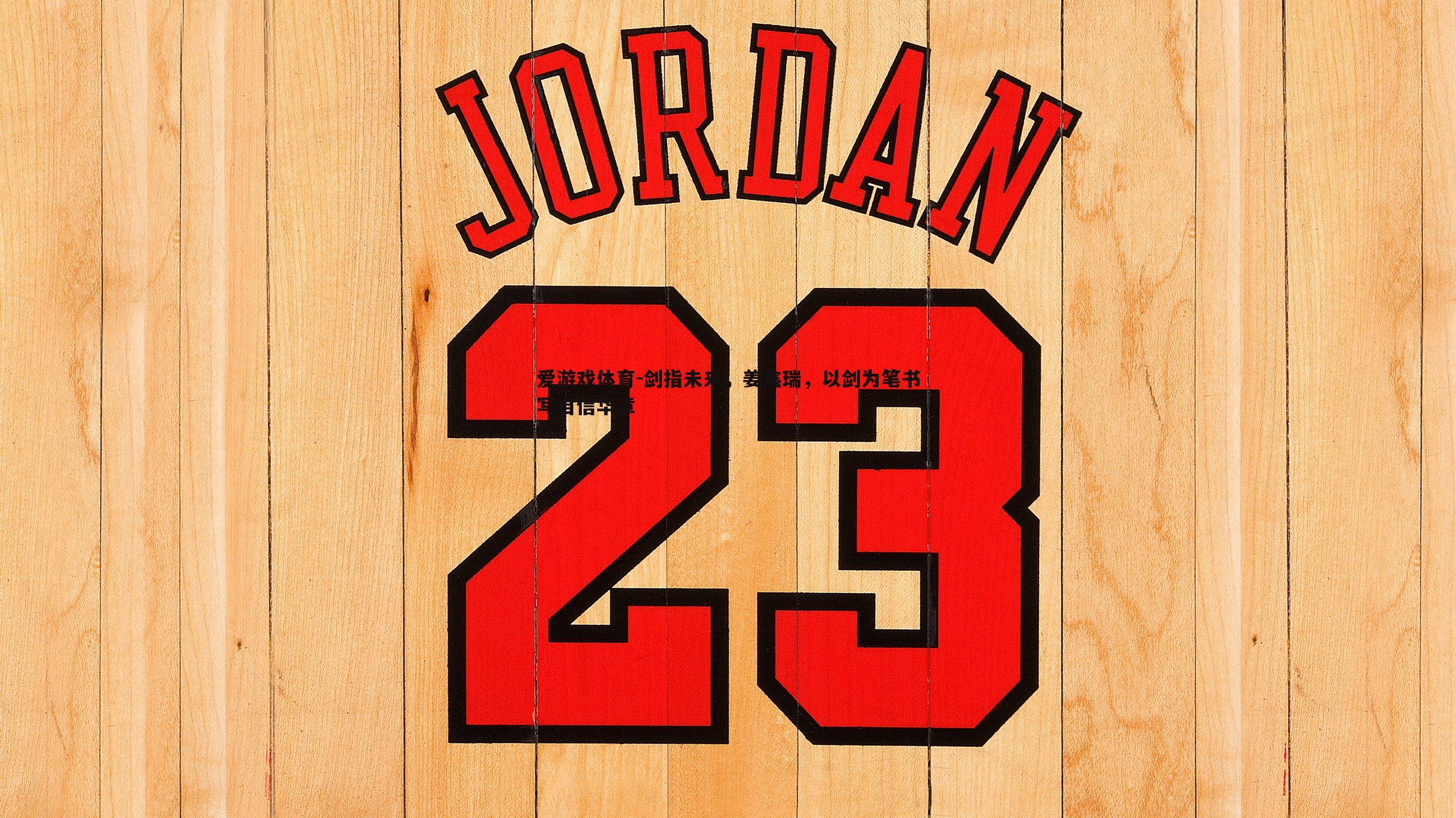 剑指未来，姜鑫瑞，以剑为笔书写自信华章