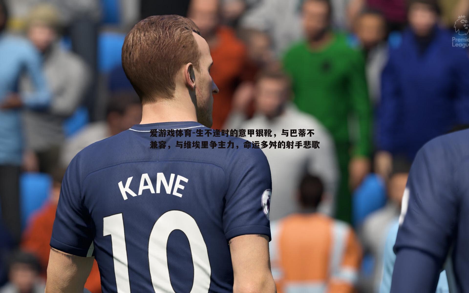 生不逢时的意甲银靴，与巴蒂不兼容，与维埃里争主力，命运多舛的射手悲歌