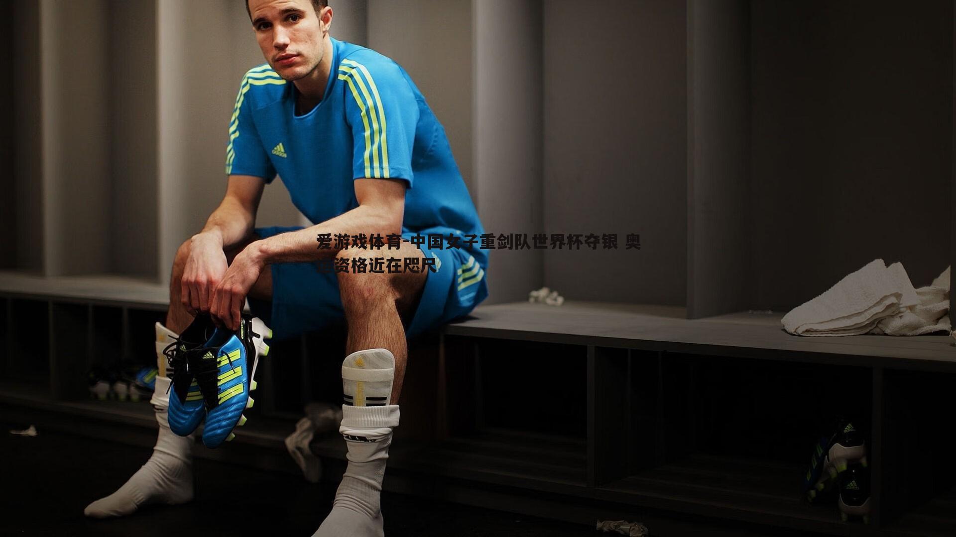 中国女子重剑队世界杯夺银 奥运资格近在咫尺