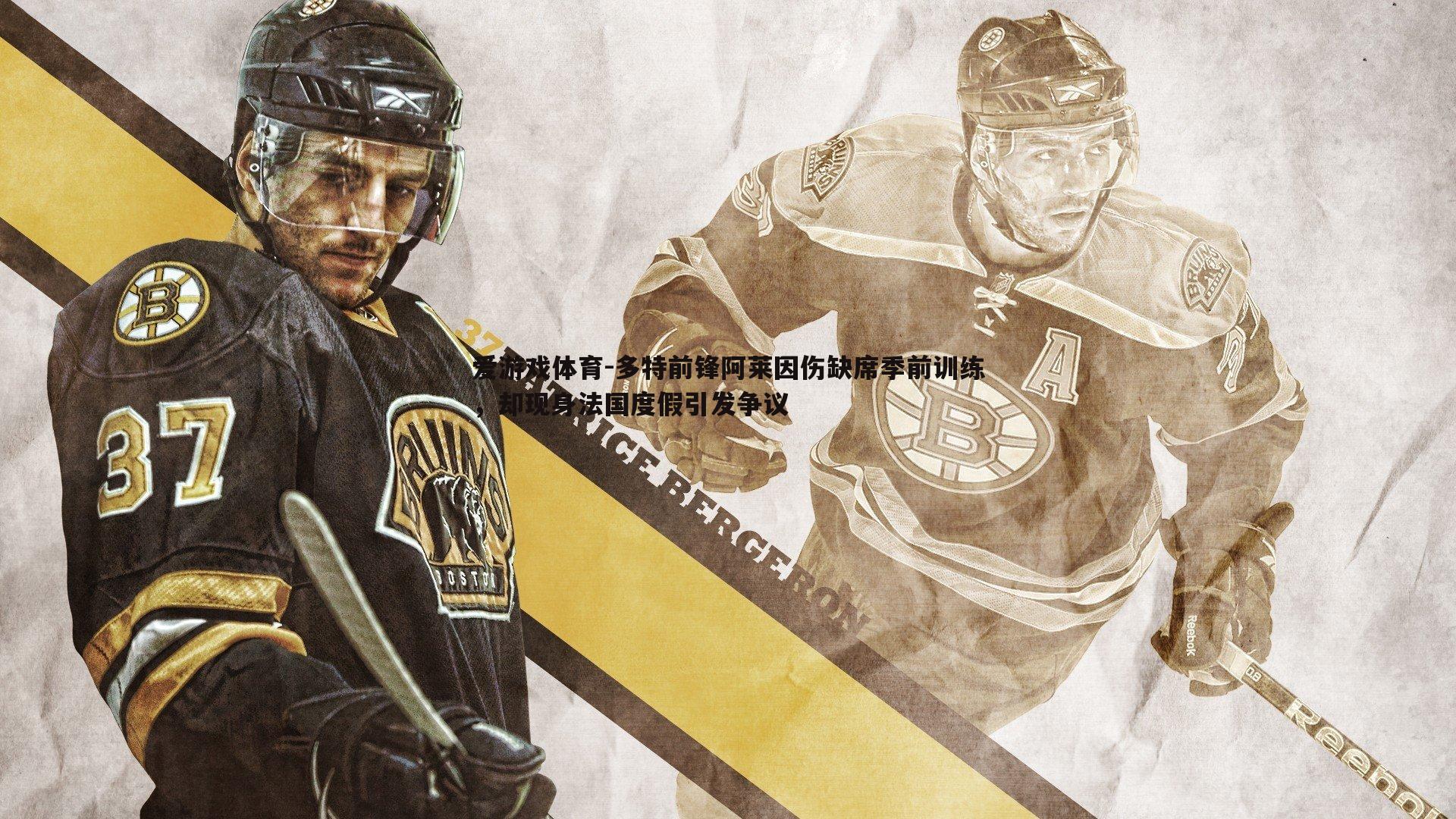 多特前锋阿莱因伤缺席季前训练，却现身法国度假引发争议