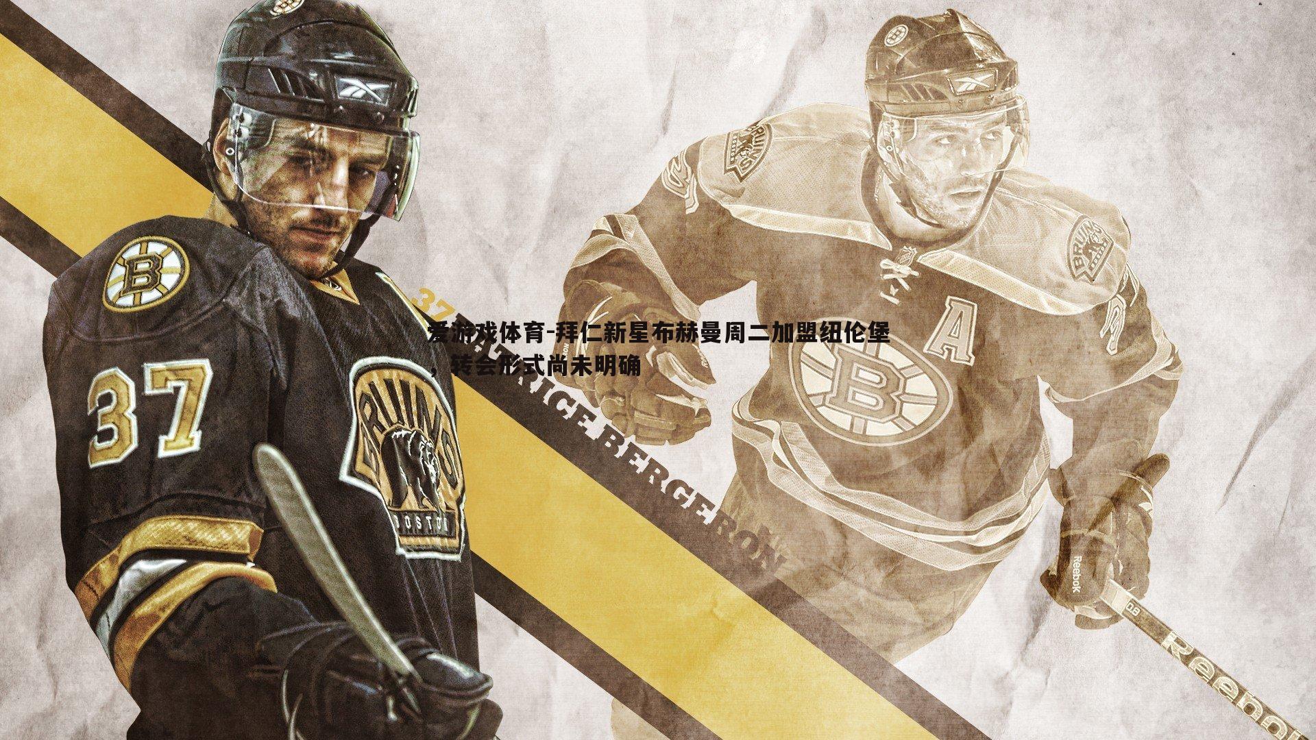 拜仁新星布赫曼周二加盟纽伦堡，转会形式尚未明确