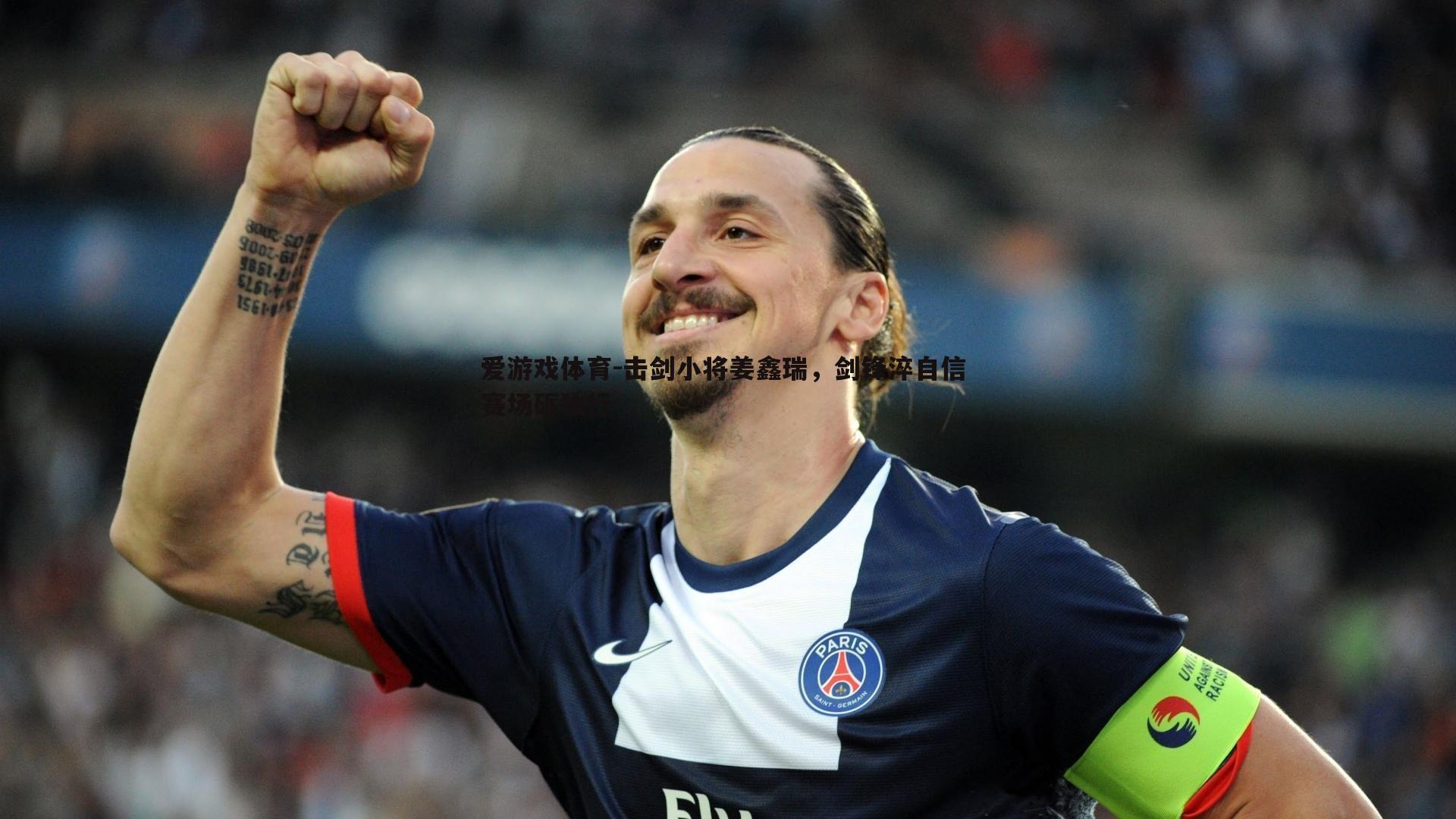 击剑小将姜鑫瑞,剑锋淬自信 赛场砺独行