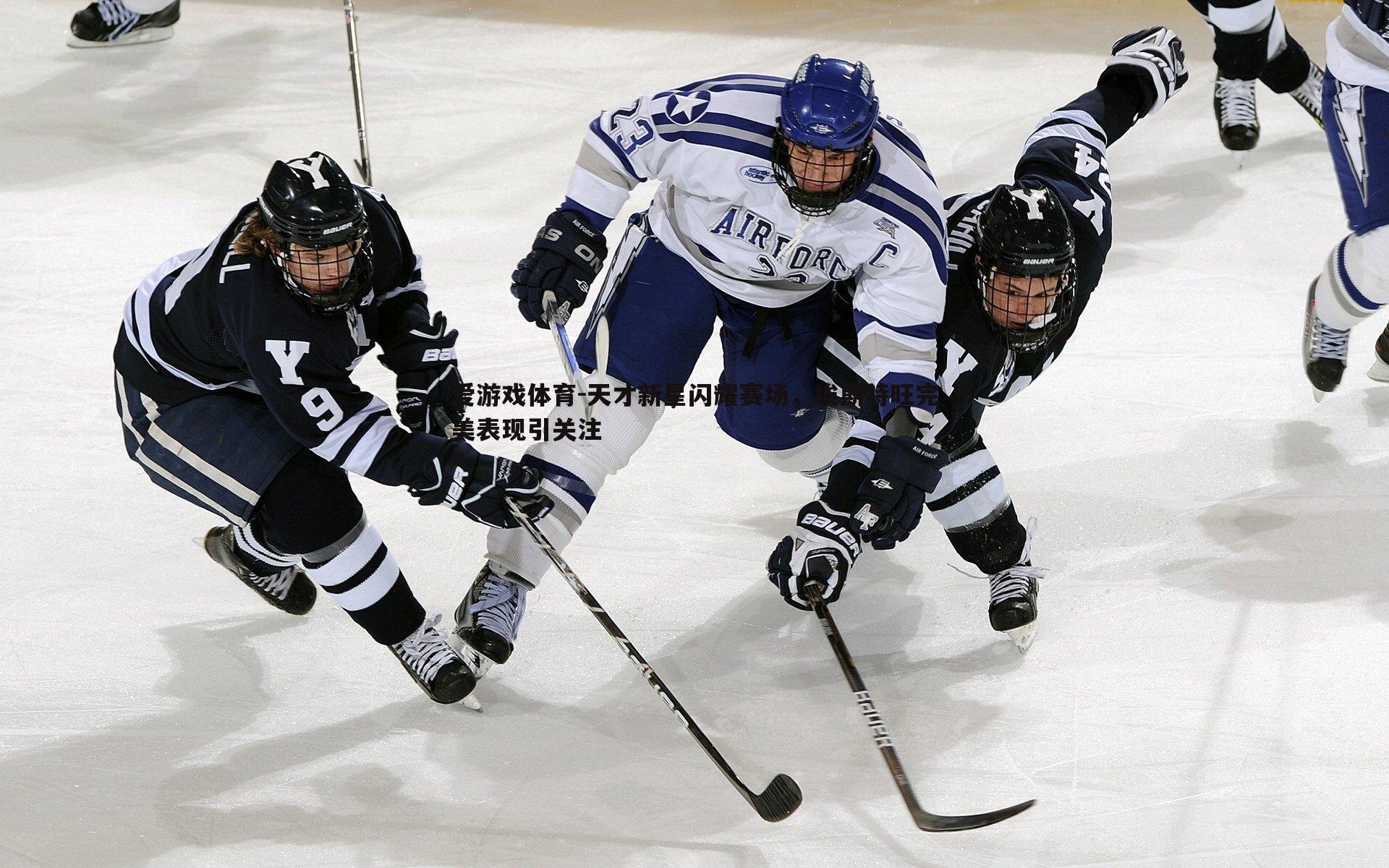 天才新星闪耀赛场，埃斯特旺完美表现引关注