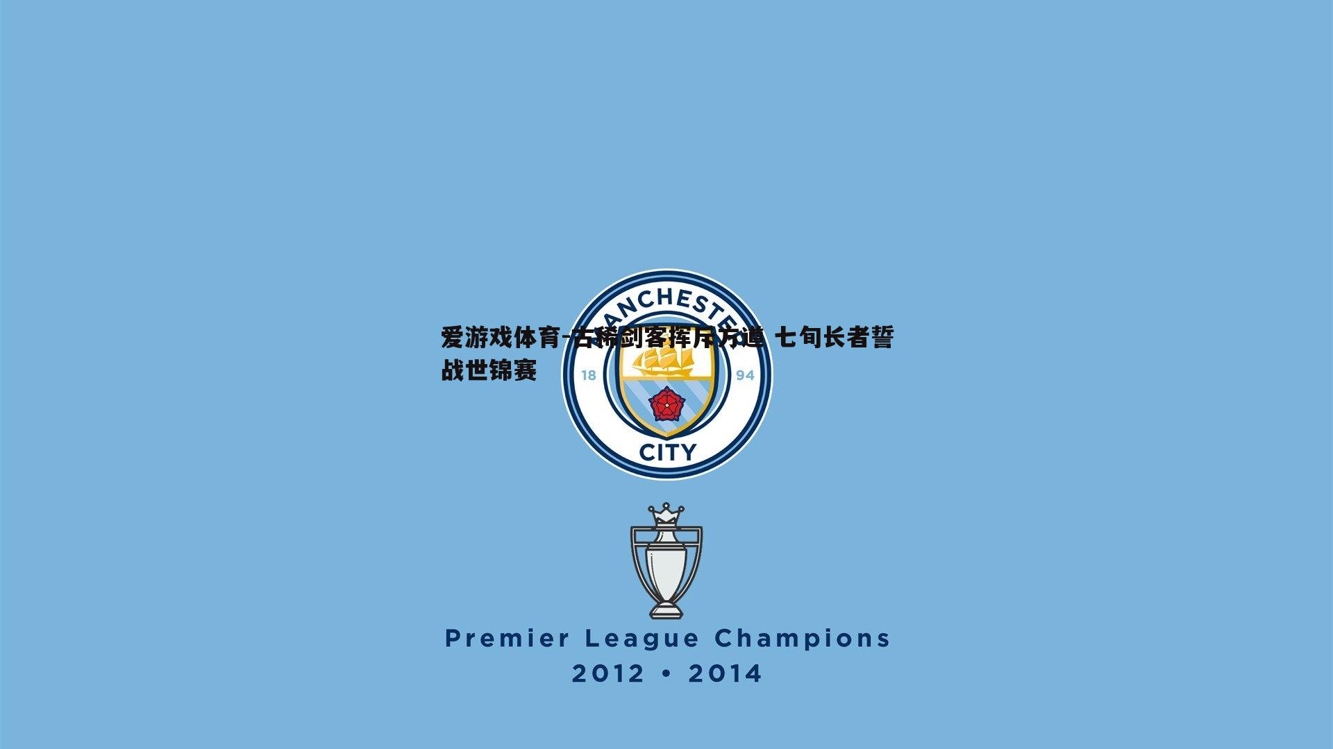 古稀剑客挥斥方遒 七旬长者誓战世锦赛