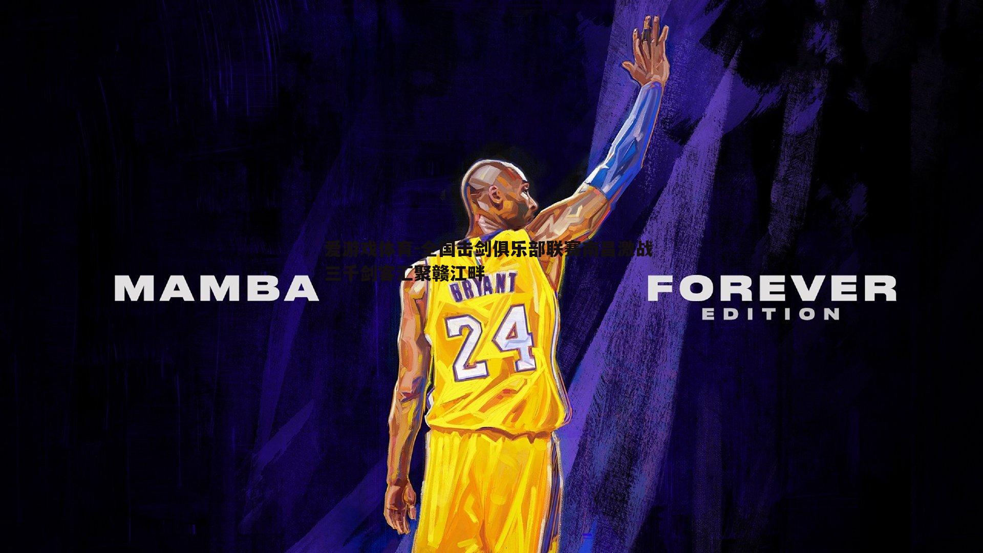 全国击剑俱乐部联赛南昌激战 三千剑客汇聚赣江畔