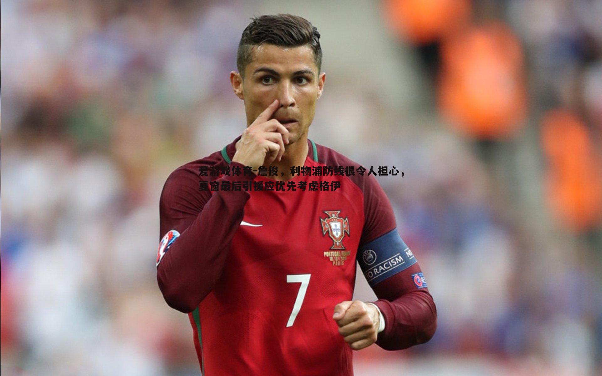 詹俊，利物浦防线很令人担心，夏窗最后引援应优先考虑格伊